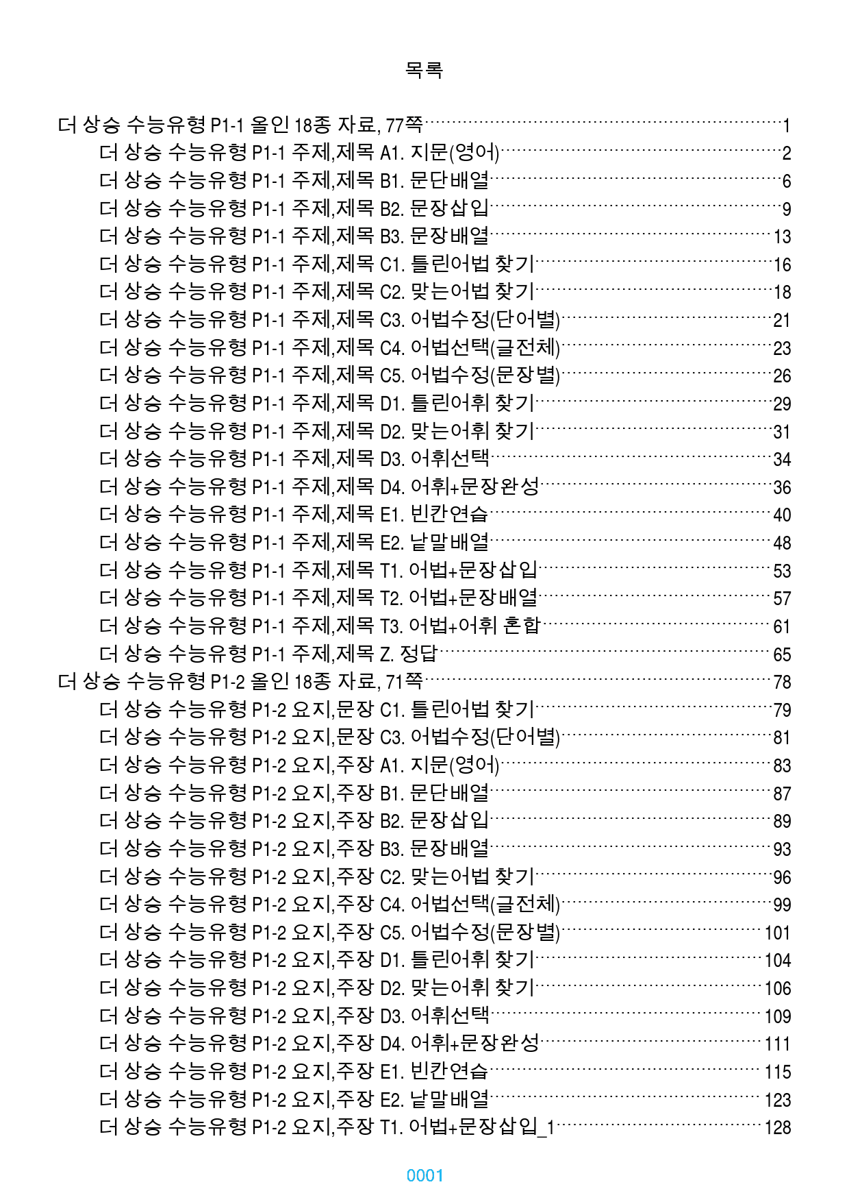 더 상승 수능유형 전체 올인 18종 자료(과별 분류), 1534쪽(23년_preview_1