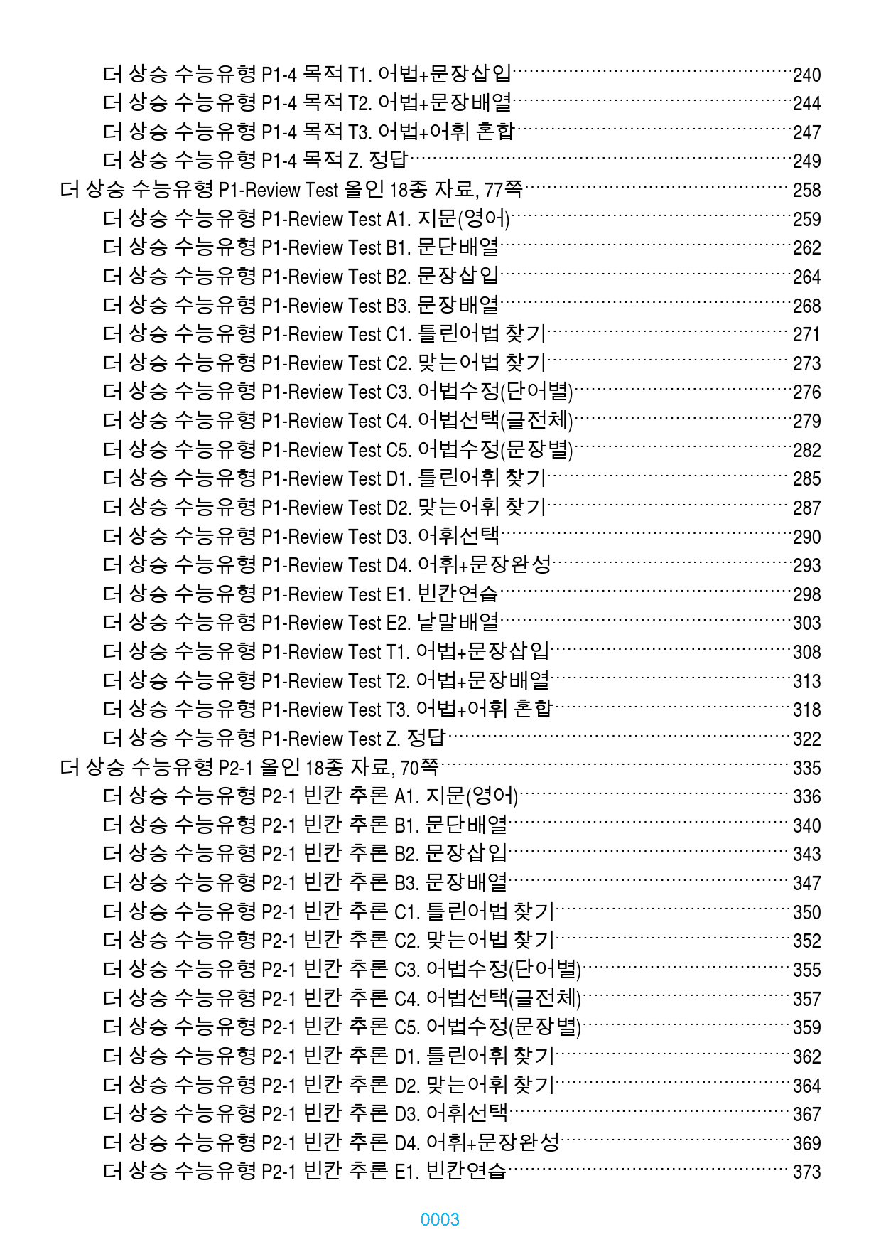 더 상승 수능유형 전체 올인 18종 자료(과별 분류), 1534쪽(23년_preview_3
