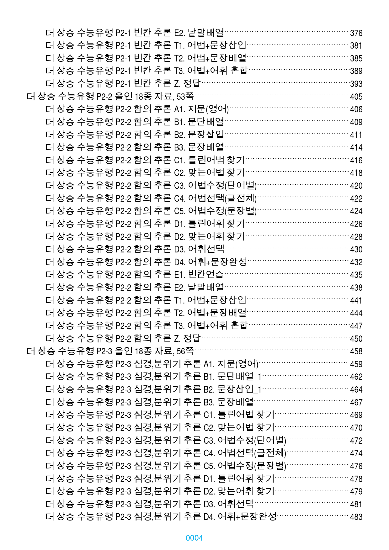 더 상승 수능유형 전체 올인 18종 자료(과별 분류), 1534쪽(23년_preview_4
