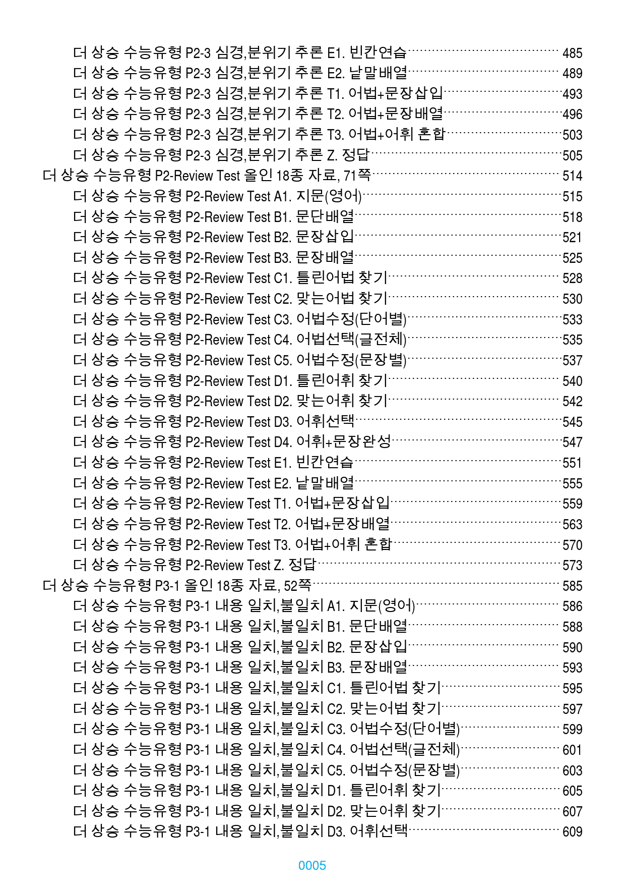 더 상승 수능유형 전체 올인 18종 자료(과별 분류), 1534쪽(23년_preview_5