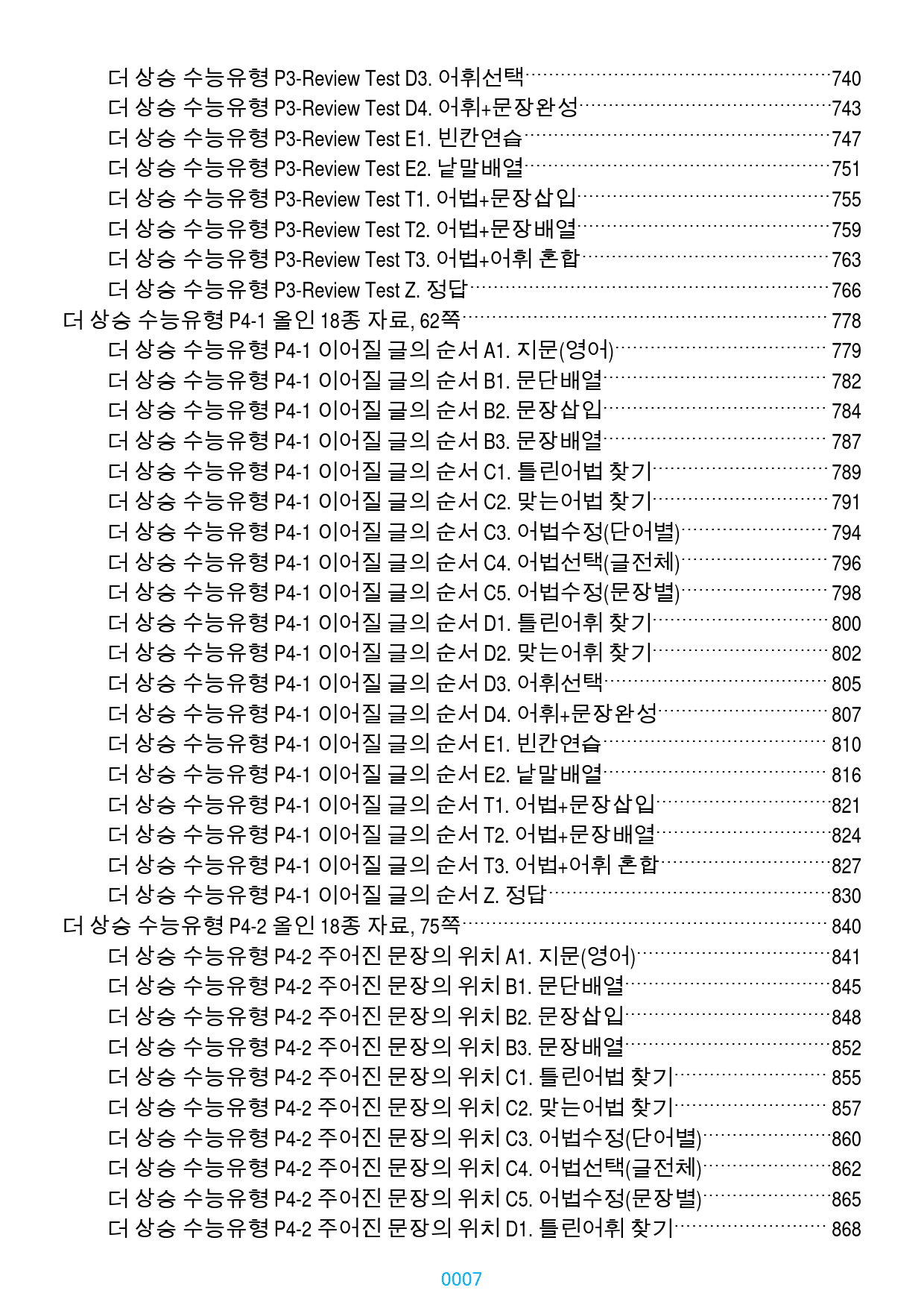 더 상승 수능유형 전체 올인 18종 자료(과별 분류), 1534쪽(23년_preview_7