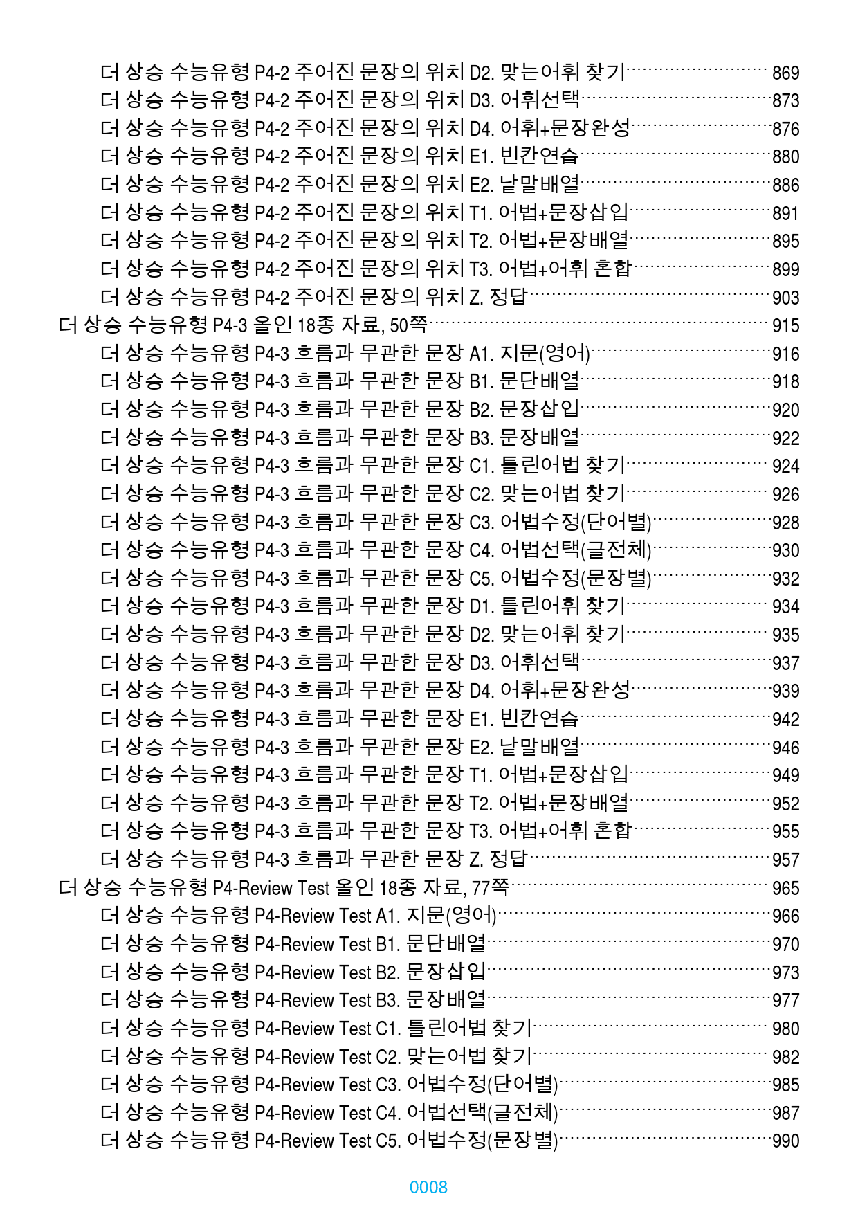 더 상승 수능유형 전체 올인 18종 자료(과별 분류), 1534쪽(23년_preview_8