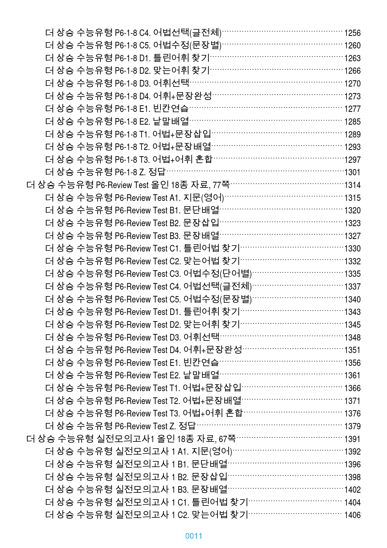더 상승 수능유형 전체 올인 18종 자료(과별 분류), 1534쪽(23년_preview_11