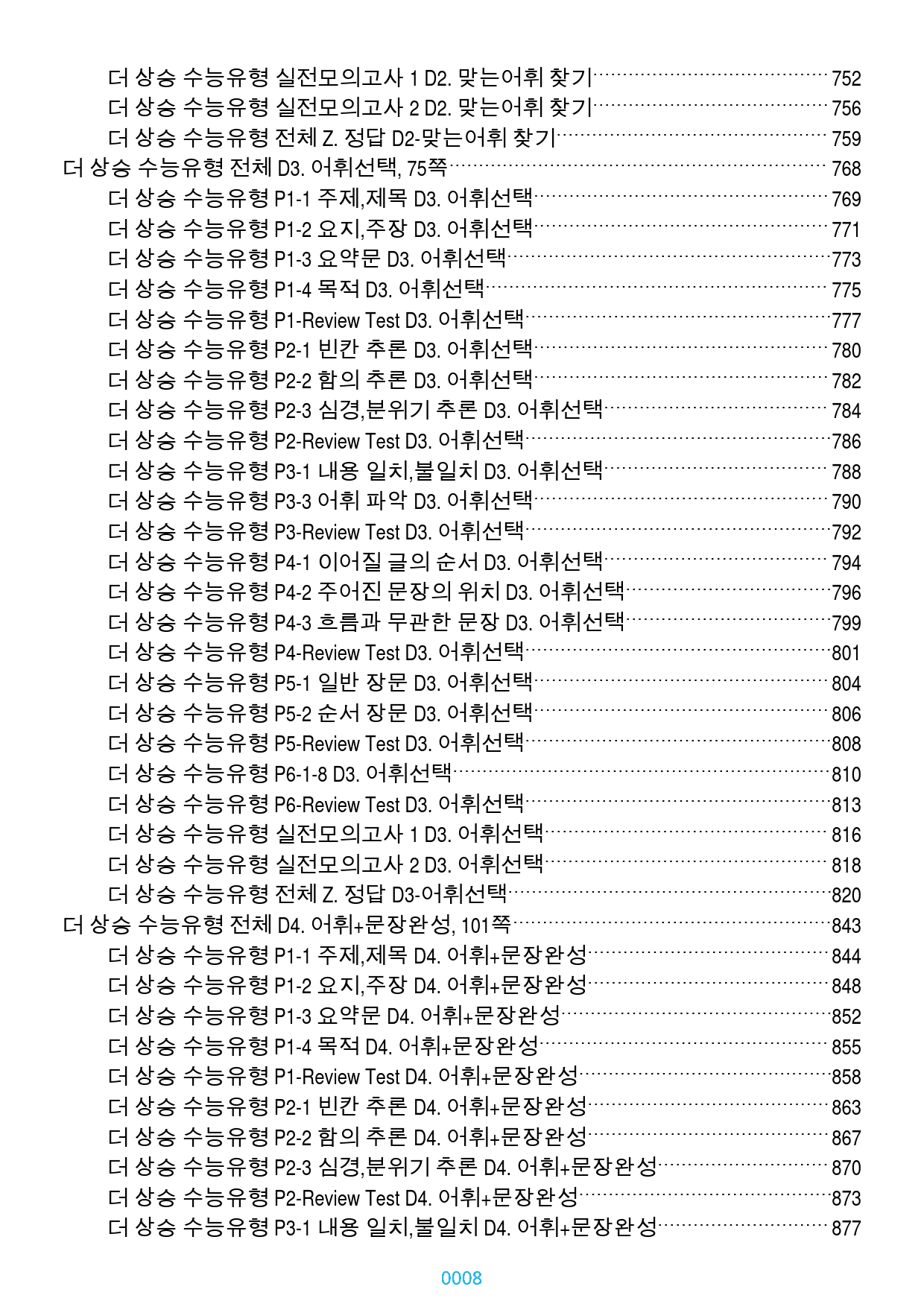 더 상승 수능유형 전체 올인 18종 자료(유형별 분류), 1498쪽(23_preview_8