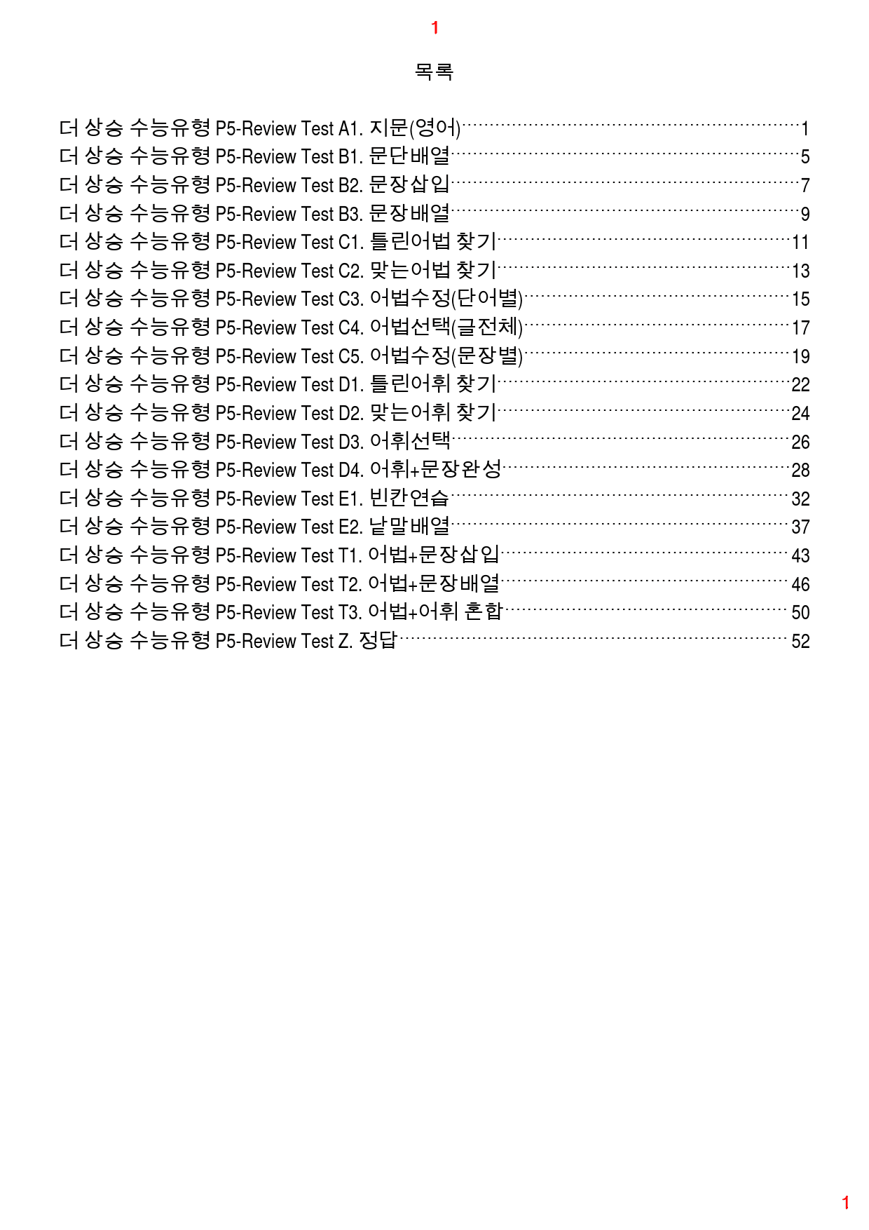 더 상승 수능유형 리뷰 테스트5 올인 18종 자료, 62쪽(23년 개정)_preview_1