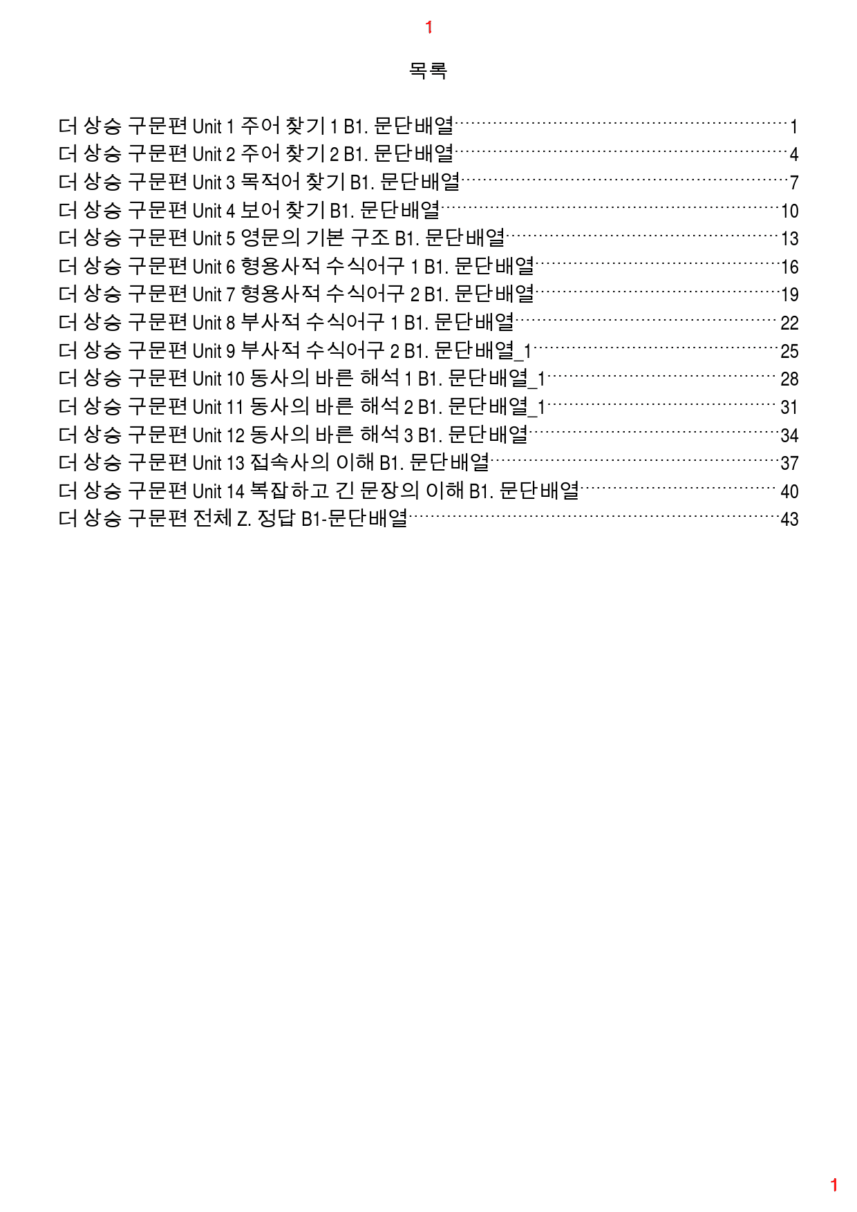 더 상승 구문편 전체 B1. 문단배열, 48쪽(23년 개정)_preview_1