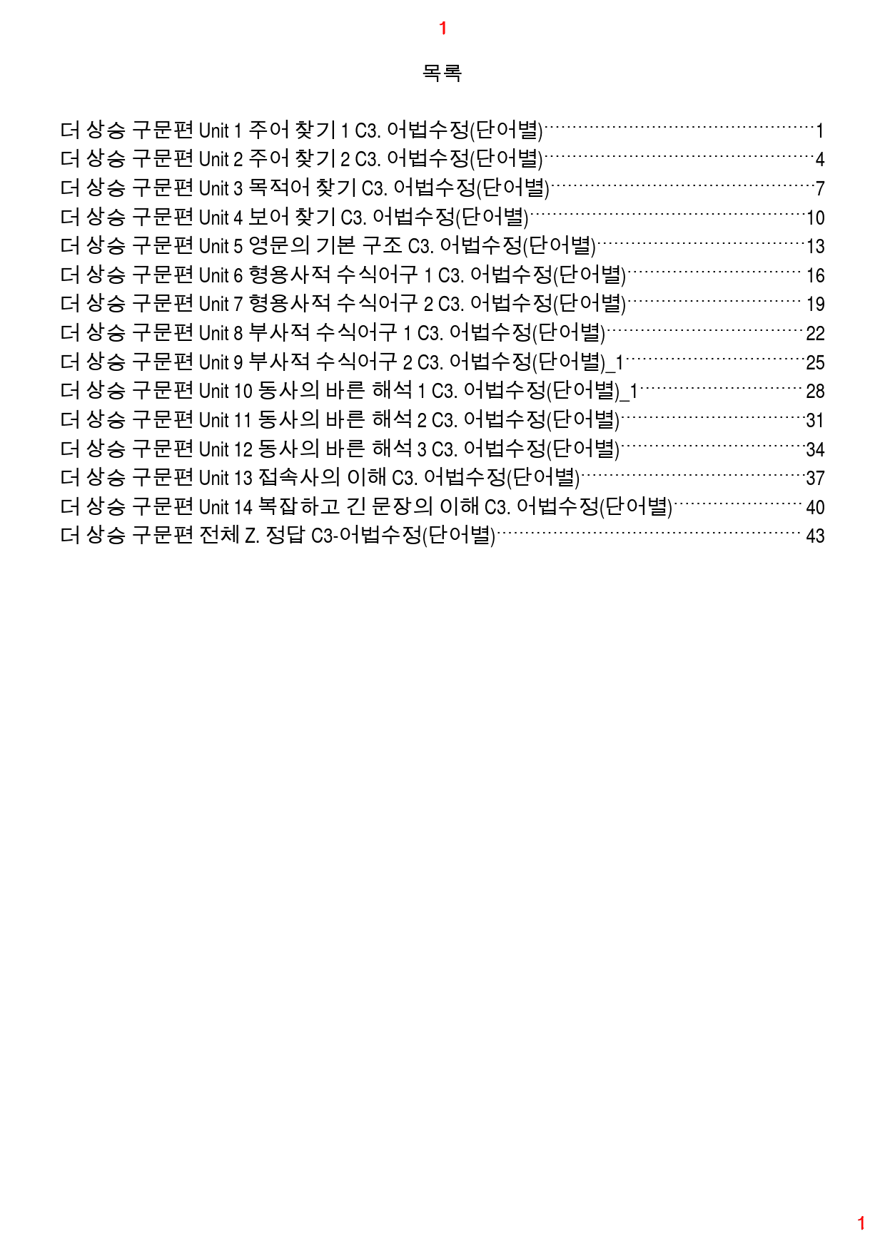 더 상승 구문편 전체 C3. 어법수정(단어별), 53쪽(23년 개정)_preview_1