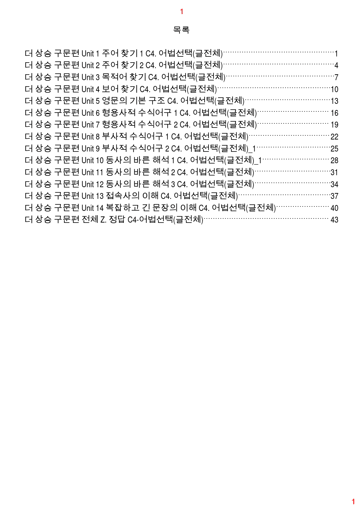 더 상승 구문편 전체 C4. 어법선택(글전체), 53쪽(23년 개정)_preview_1