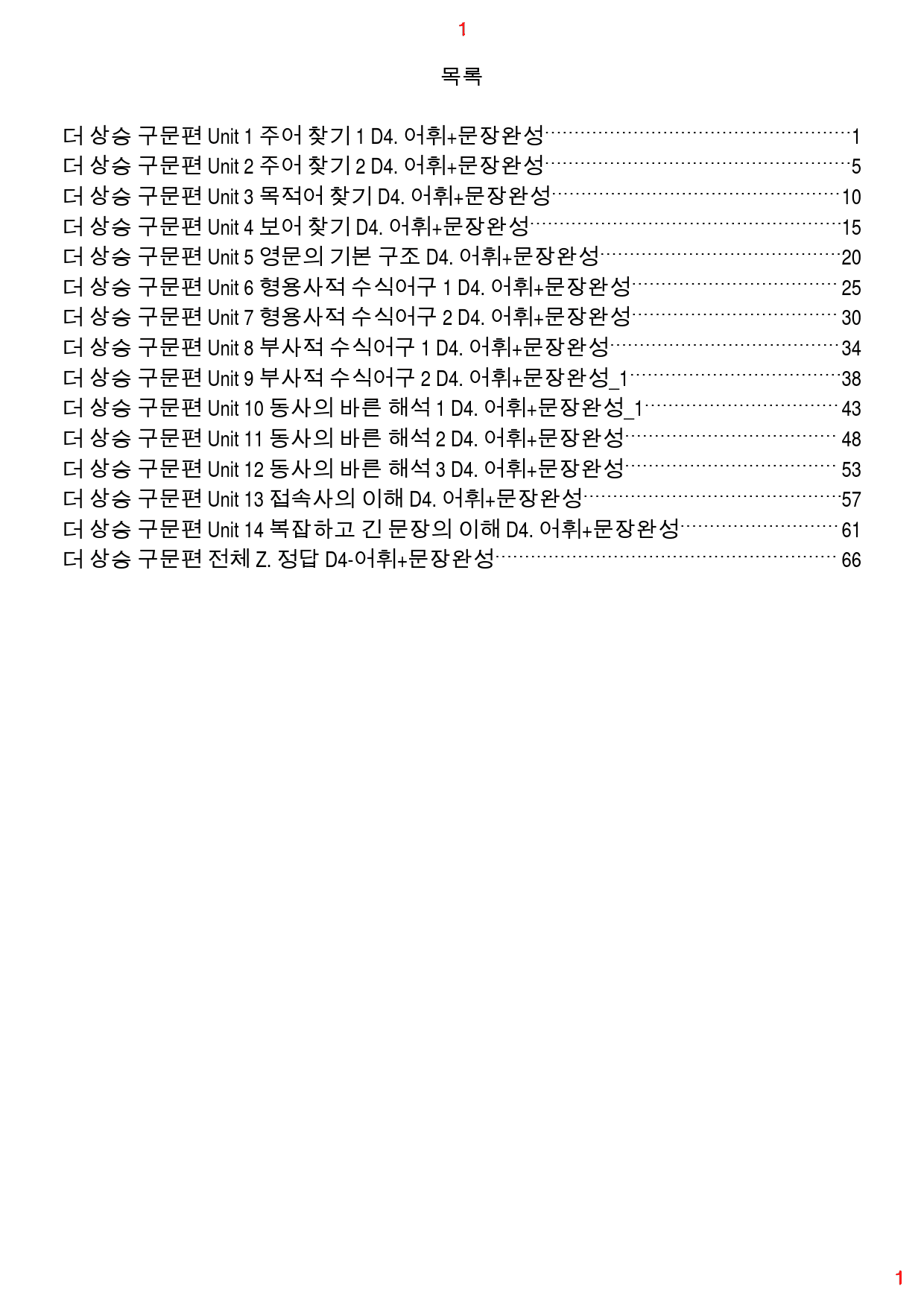 더 상승 구문편 전체 D4. 어휘+문장완성, 77쪽(23년 개정)_preview_1