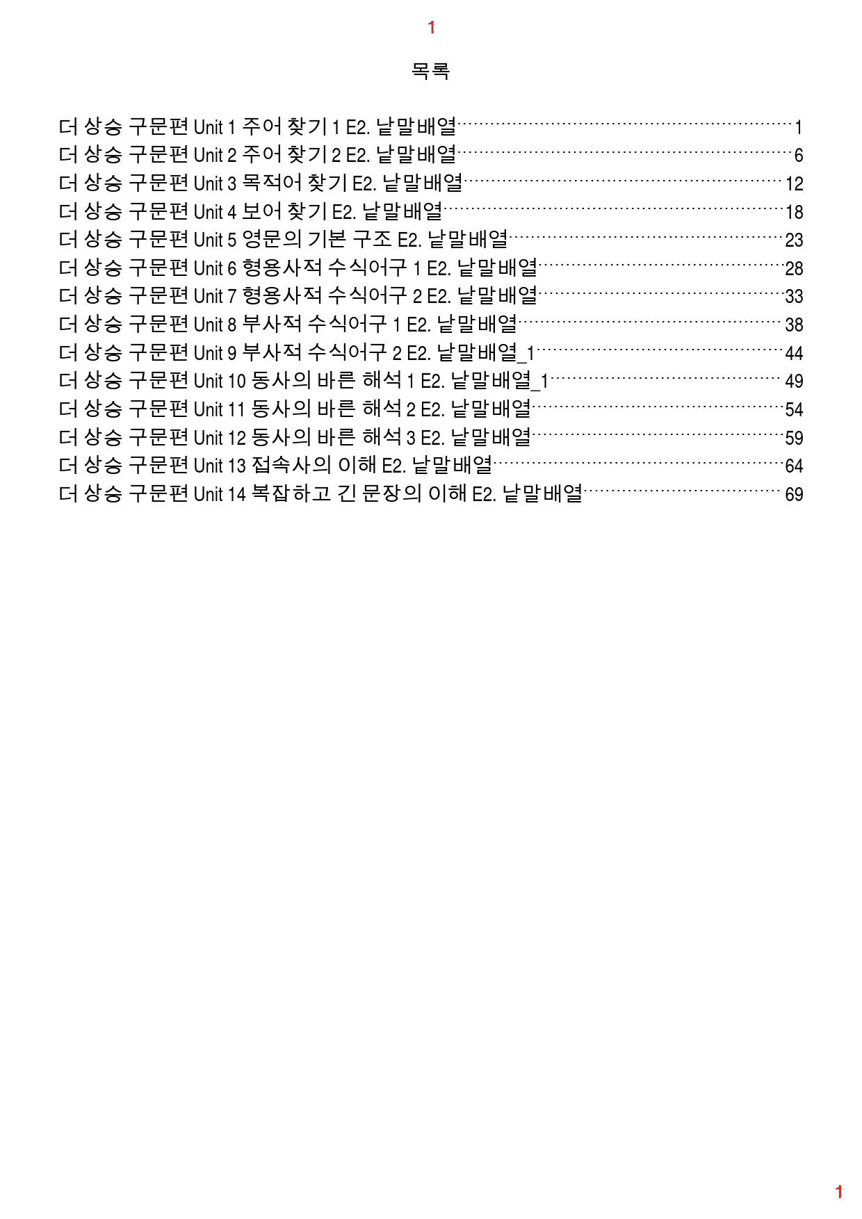 더 상승 구문편 전체 E2. 낱말배열, 74쪽(23년 개정)_preview_1