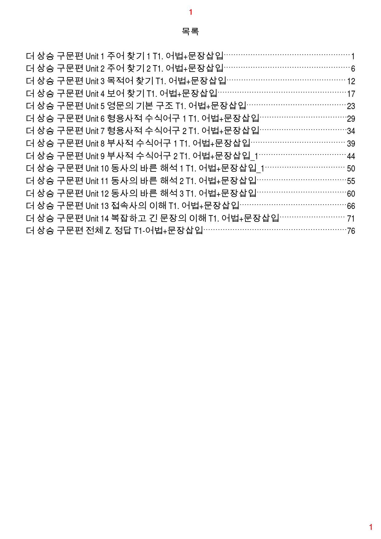 더 상승 구문편 전체 T1. 어법+문장삽입, 83쪽(23년 개정)_preview_1