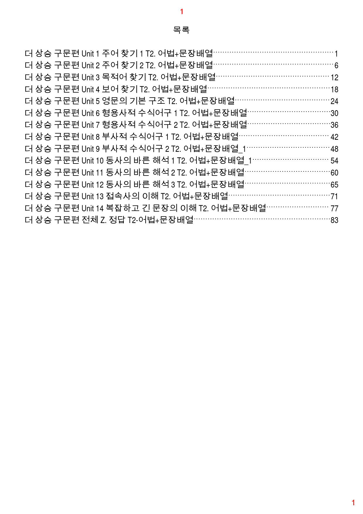 더 상승 구문편 전체 T2. 어법+문장배열, 91쪽(23년 개정)_preview_1