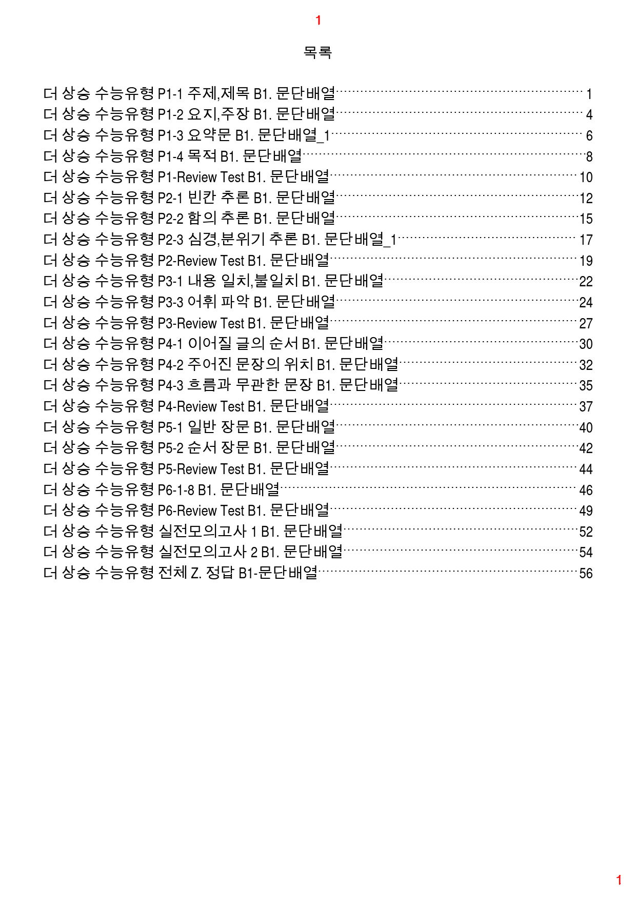 더 상승 수능유형 전체 B1. 문단배열, 60쪽(23년 개정)_preview_1