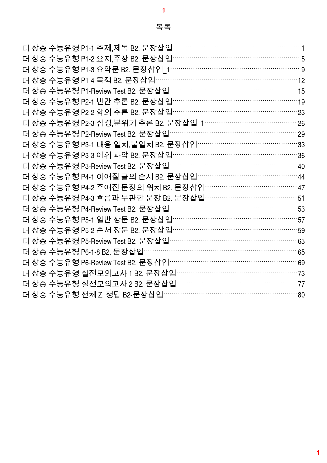더 상승 수능유형 전체 B2. 문장삽입, 84쪽(23년 개정)_preview_1