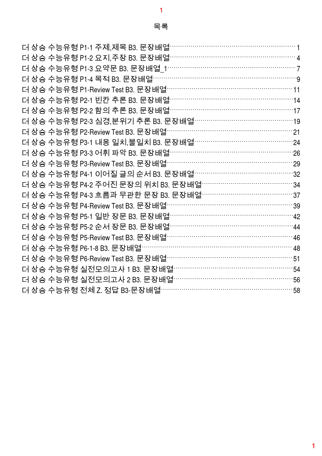 더 상승 수능유형 전체 B3. 문장배열, 62쪽(23년 개정)_preview_1