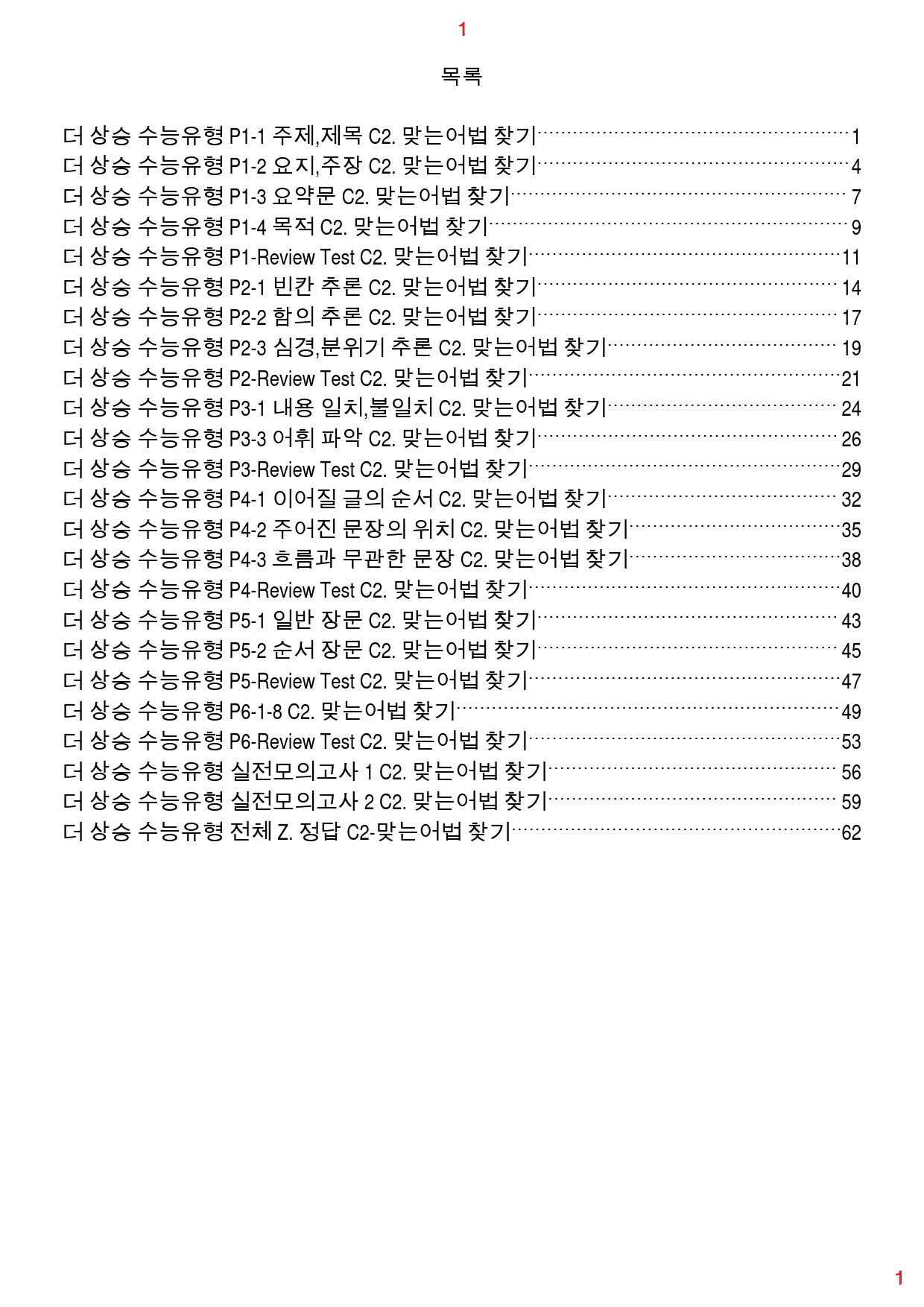 더 상승 수능유형 전체 C2. 맞는어법 찾기, 67쪽(23년 개정)_preview_1
