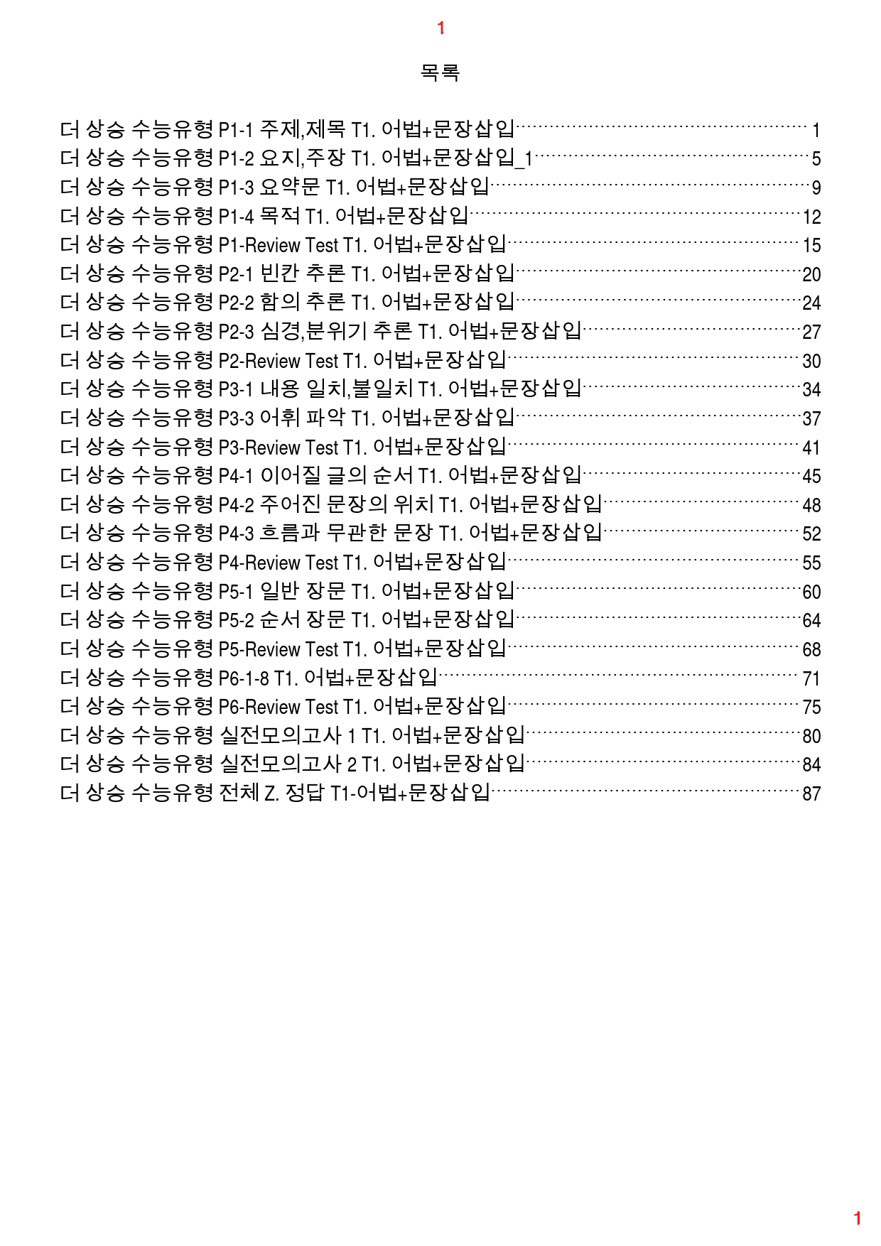 더 상승 수능유형 전체 T1. 어법+문장삽입, 94쪽(23년 개정)_preview_1