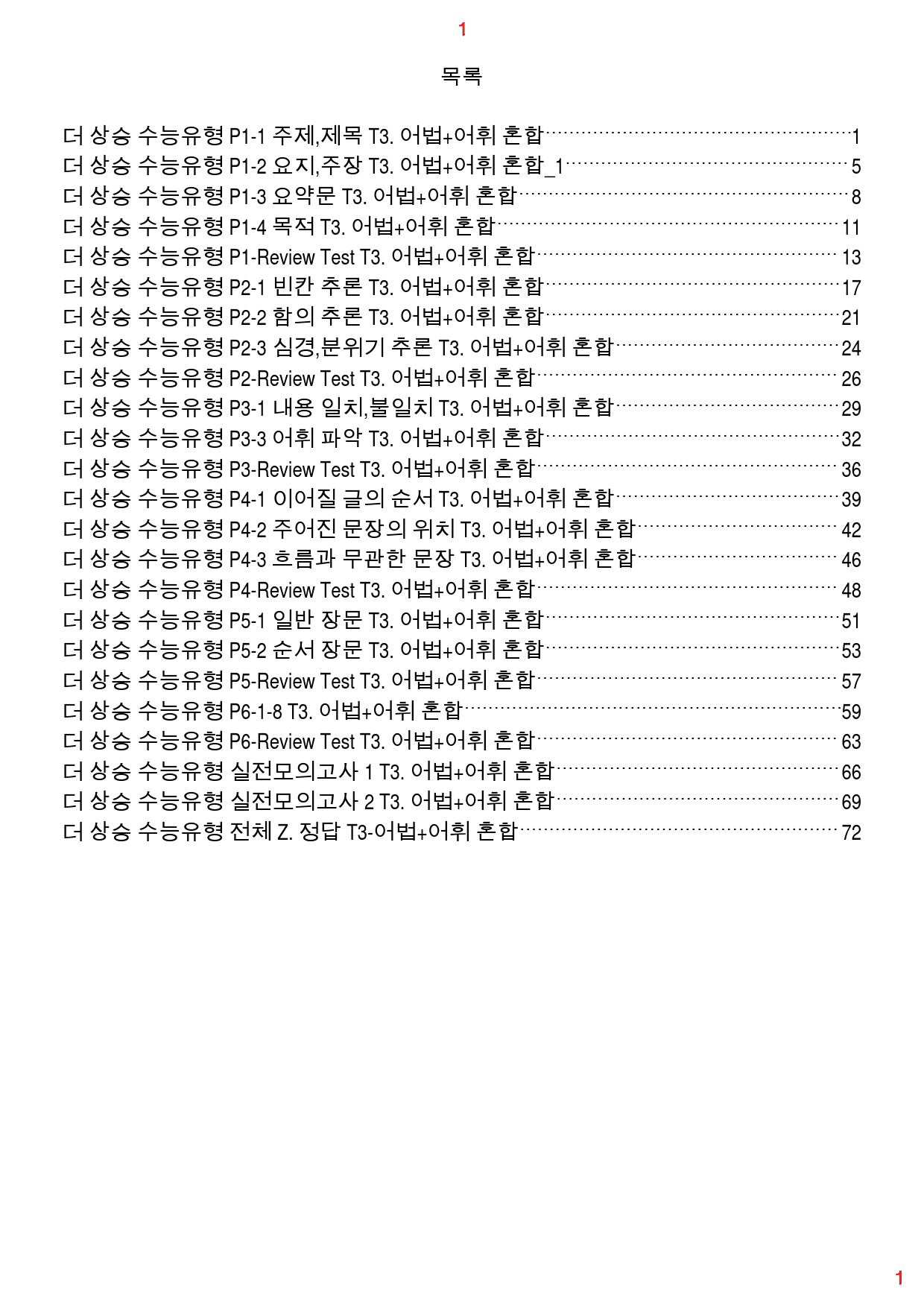 더 상승 수능유형 전체 T3. 어법+어휘 혼합, 85쪽(23년 개정)_preview_1