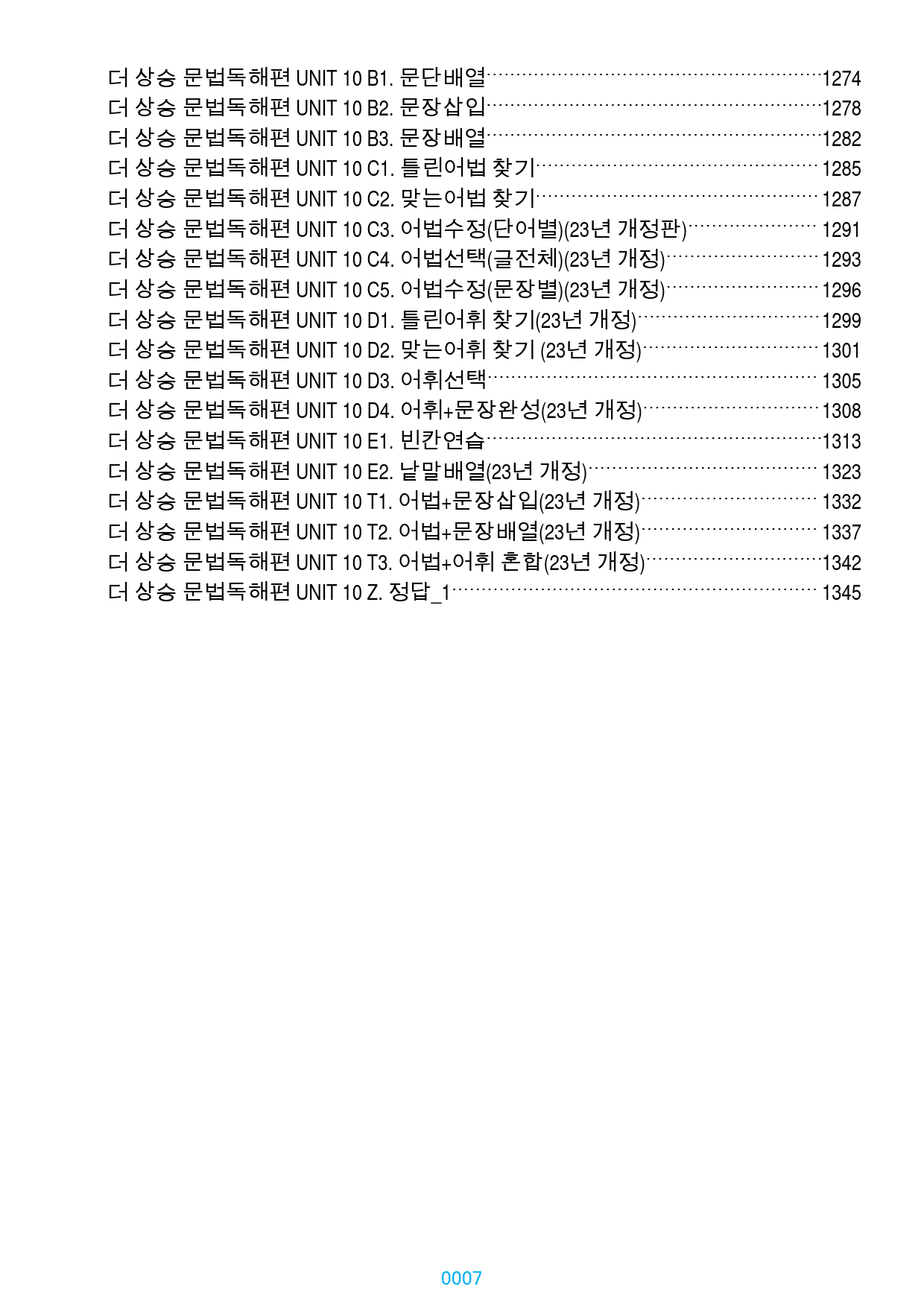 더 상승 문법독해편 전체 올인 23종(과별), 1365쪽(23년 개정)_preview_7