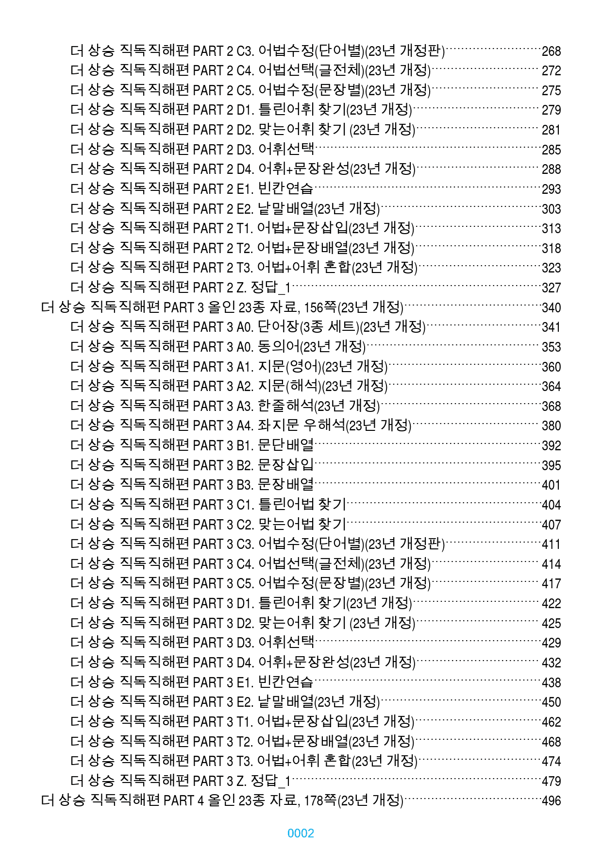 더 상승 직독직해편 전체 올인 23종(과별), 1034쪽(23년 개정)_preview_2