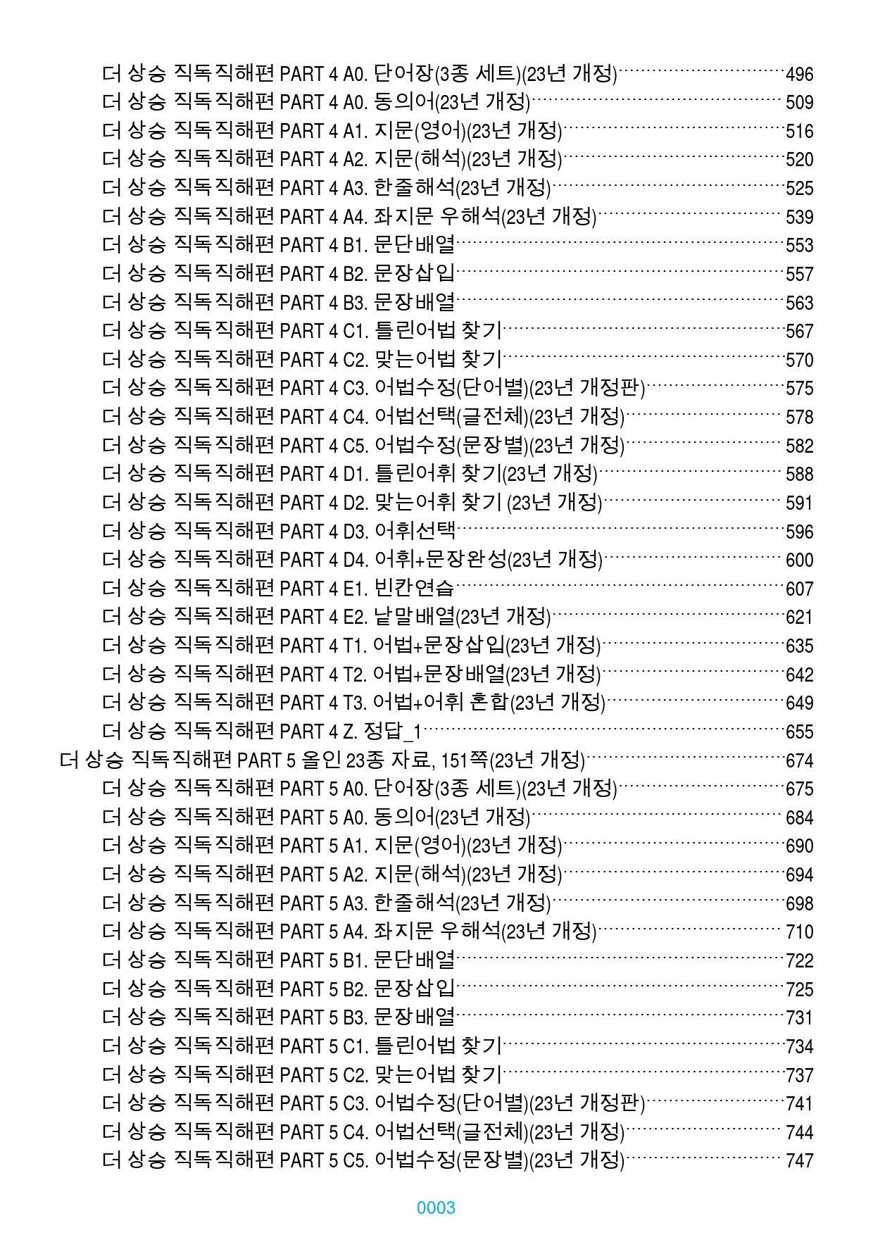 더 상승 직독직해편 전체 올인 23종(과별), 1034쪽(23년 개정)_preview_3