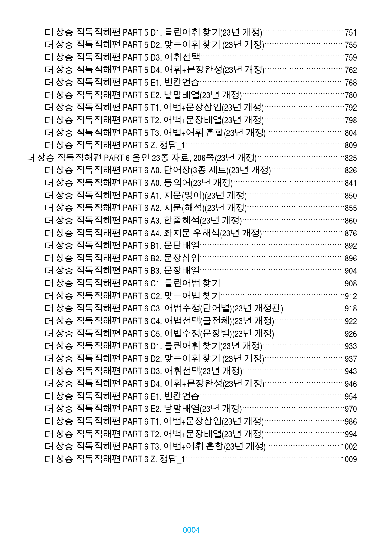 더 상승 직독직해편 전체 올인 23종(과별), 1034쪽(23년 개정)_preview_4