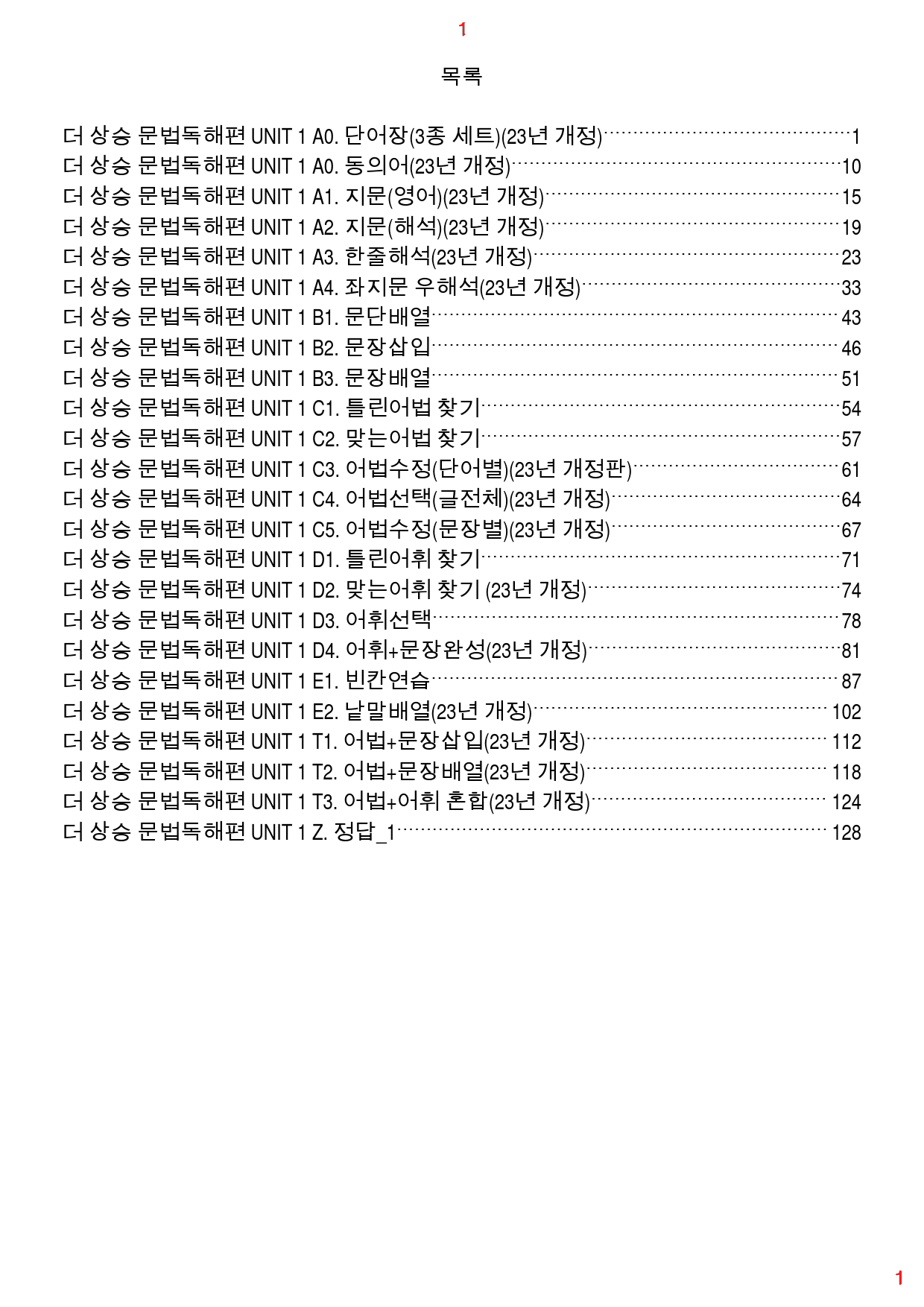 더 상승 문법독해편 UNIT 1 올인 23종 자료, 145쪽(23년 개정_preview_1