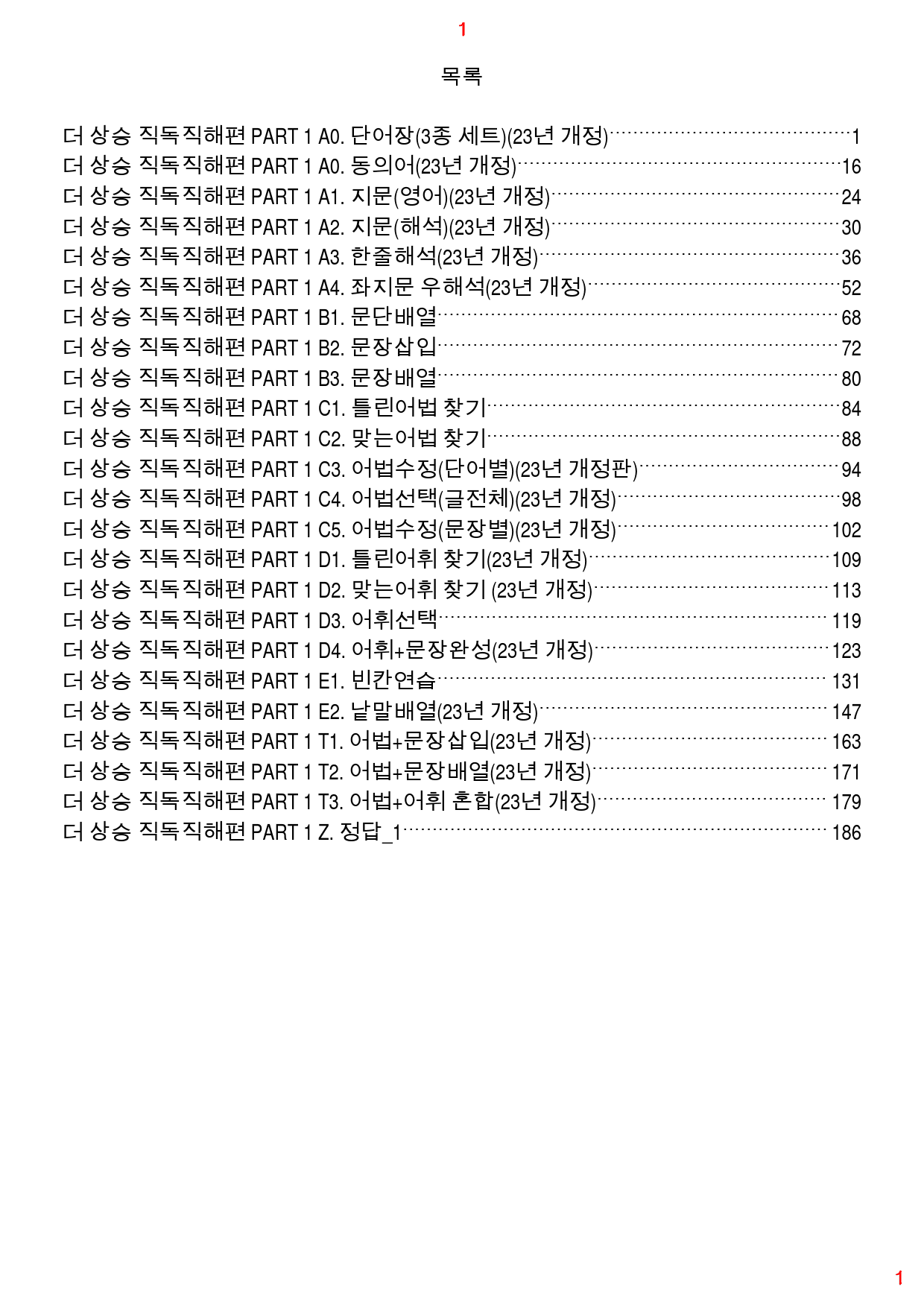 더 상승 직독직해편 PART 1 올인 23종 자료, 208쪽(23년 개정_preview_1
