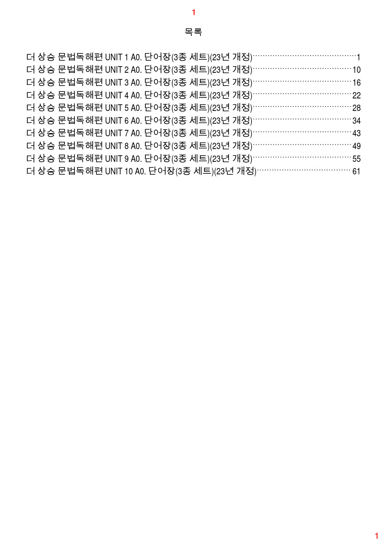 더 상승 문법독해편 전체 A0. 단어장(3종), 67쪽(23년 개정)_preview_1