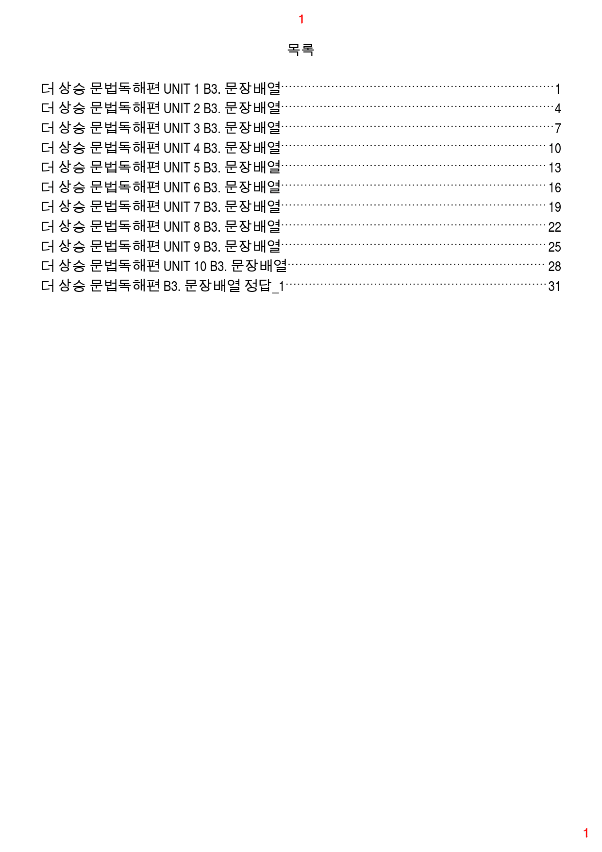 더 상승 문법독해편 전체 B3. 문장배열, 35쪽(23년 개정)_preview_1