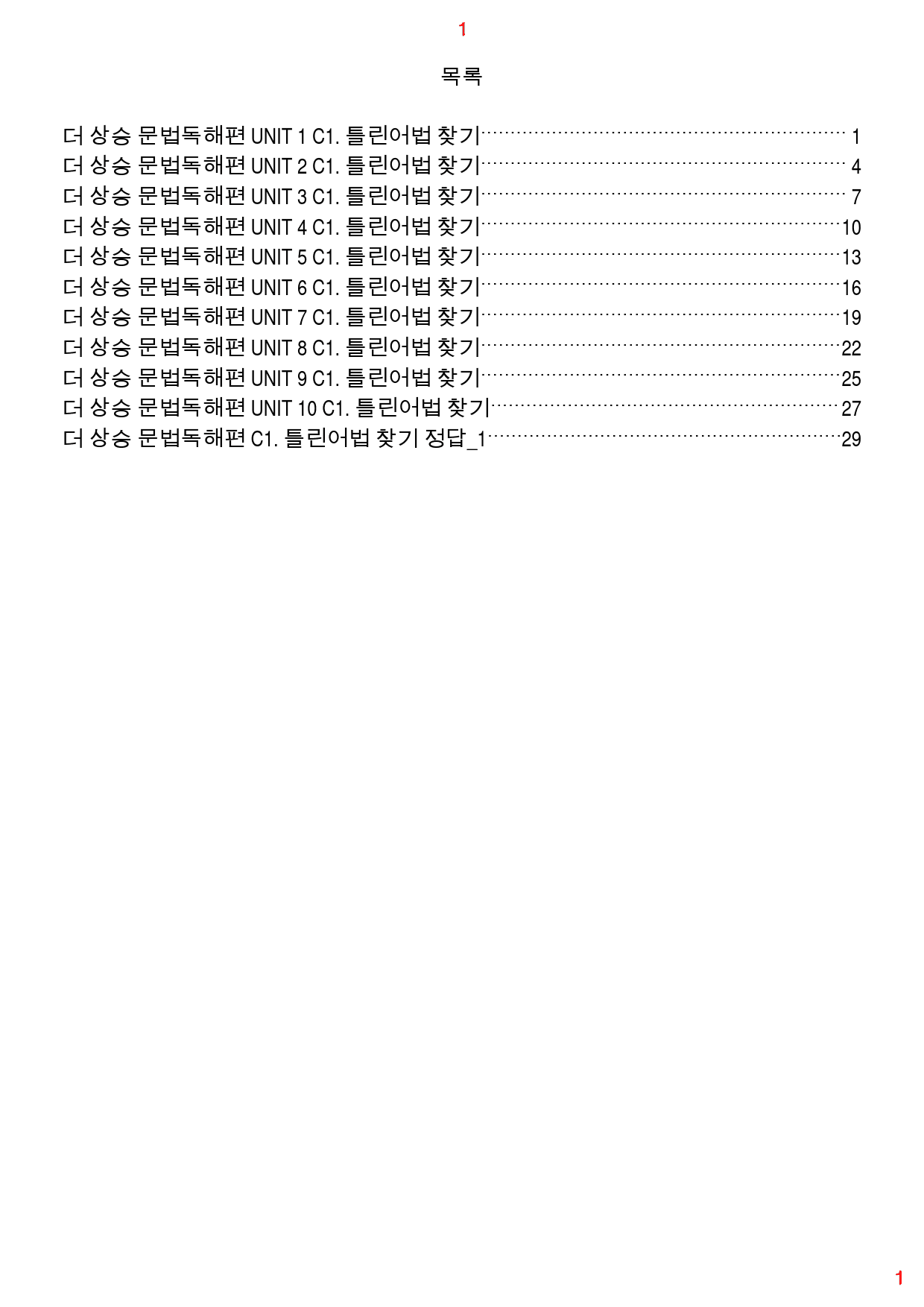 더 상승 문법독해편 전체 C1. 틀린어법 찾기, 33쪽(23년 개정)_preview_1