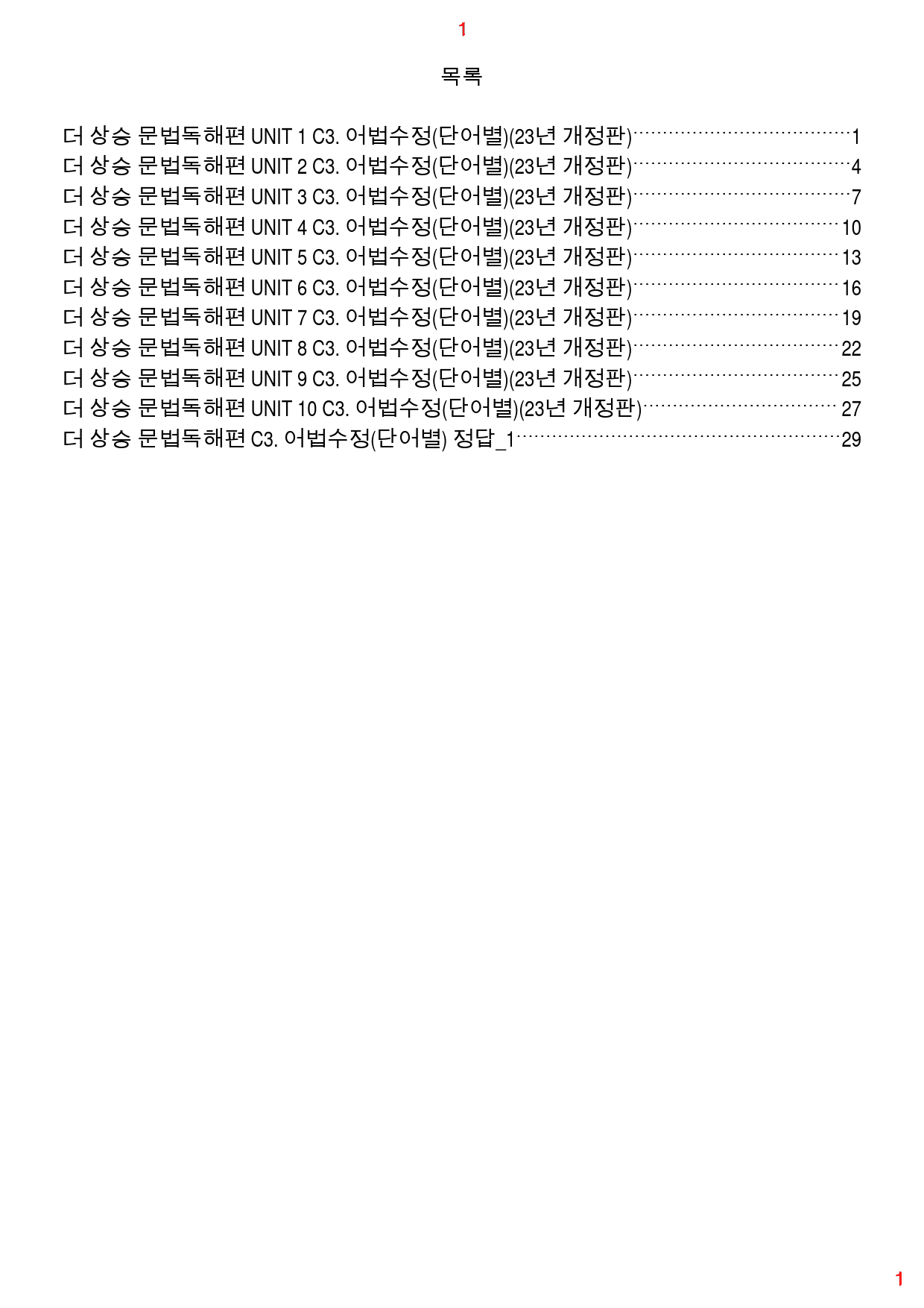 더 상승 문법독해편 전체 C3. 어법수정(단어별), 37쪽(23년 개정)_preview_1