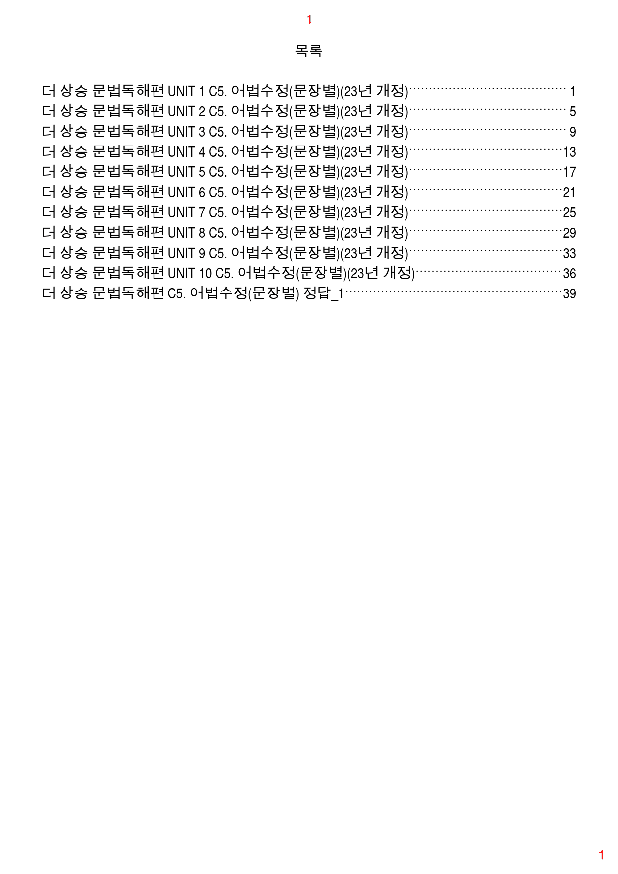 더 상승 문법독해편 전체 C5. 어법수정(문장별), 68쪽(23년 개정)_preview_1