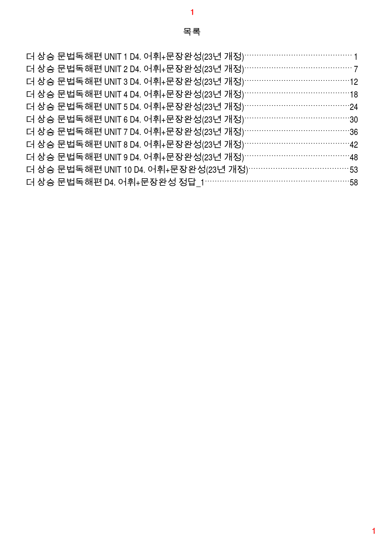 더 상승 문법독해편 전체 D4. 어휘+문장완성, 68쪽(23년 개정)_preview_1