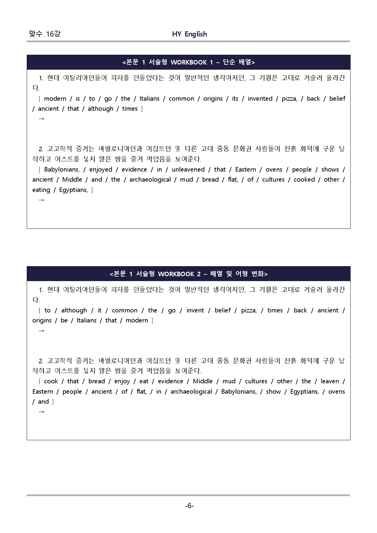 HY잉글리쉬 맞수 구문독해 기본편 16강 핵심콕콕/WORKBOOK_preview_6