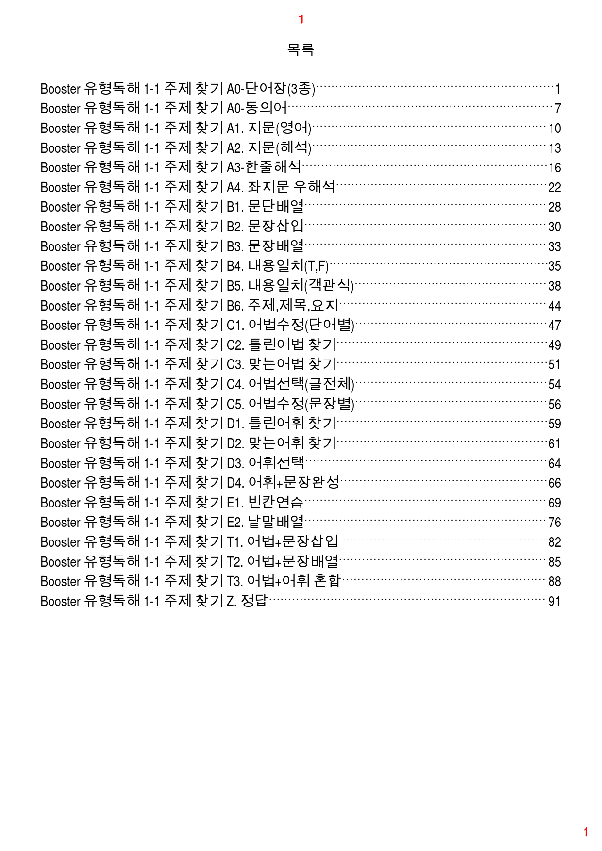 Booster 유형독해 유형 1-1 올인 28종 102쪽(480 문제)_preview_1