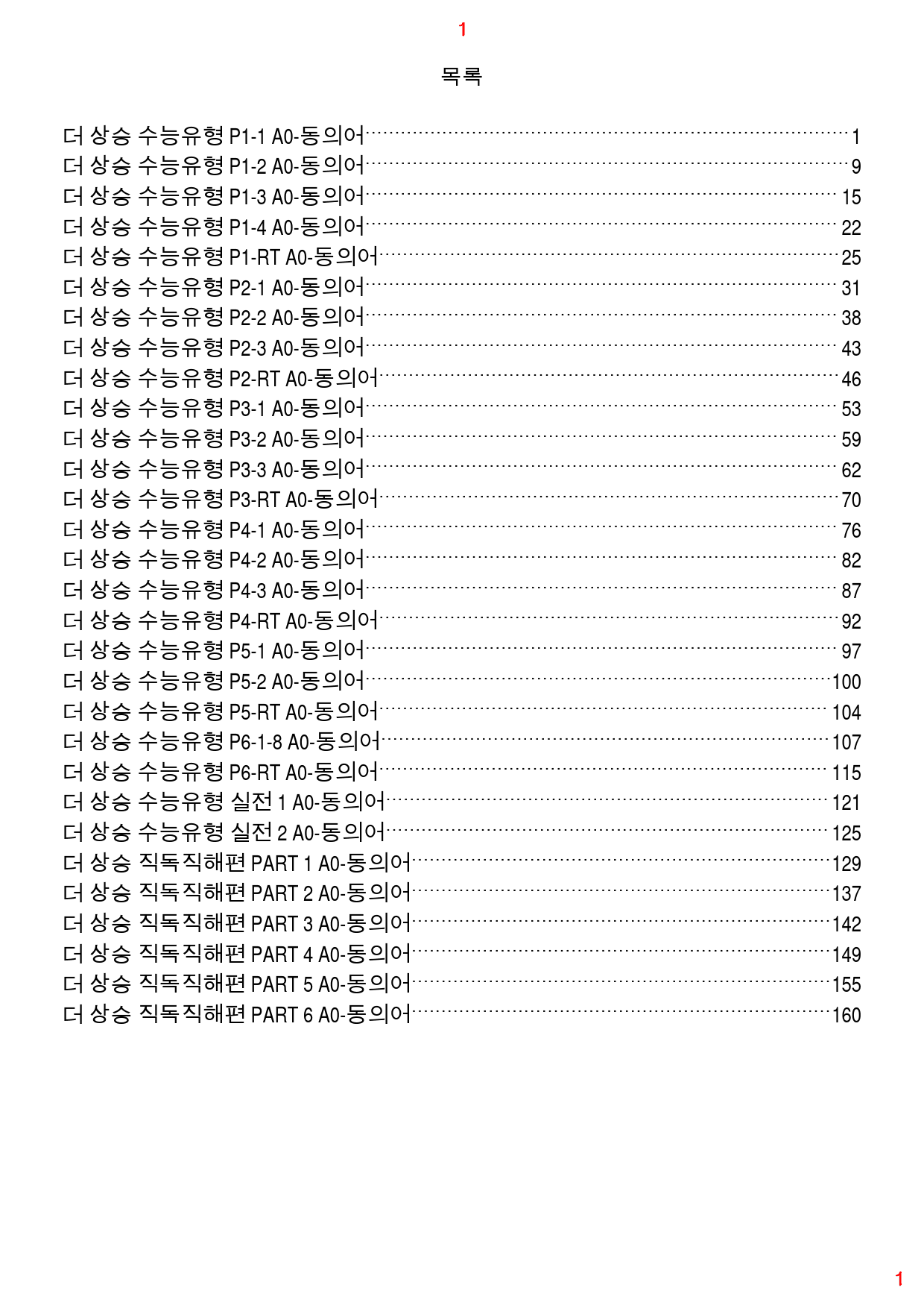 더 상승 수능유형편 책 전체 A0-동의어 167쪽_preview_1
