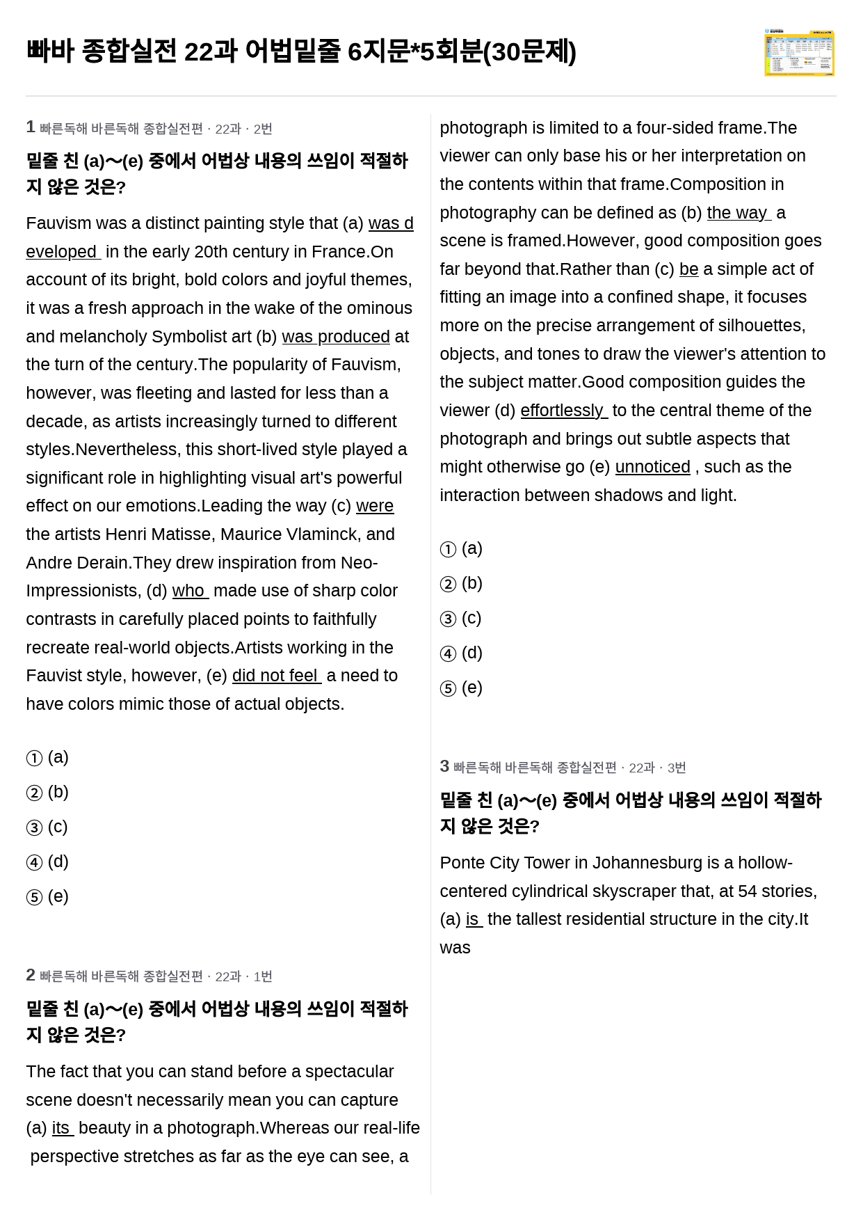 빠바 종합실전 22과 어법밑줄 6지문*5회분(30문제)_preview_1