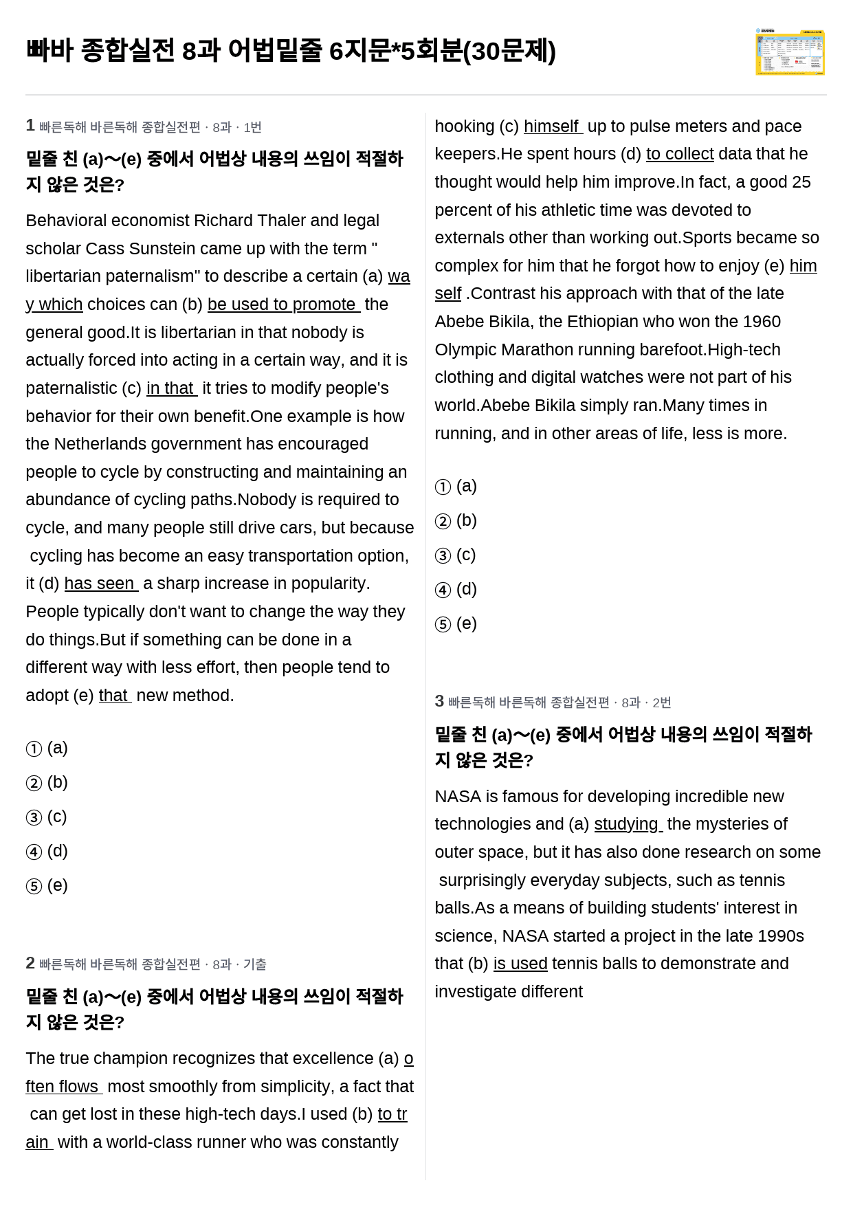 빠바 종합실전 8과 어법밑줄 6지문*5회분(30문제)_preview_1