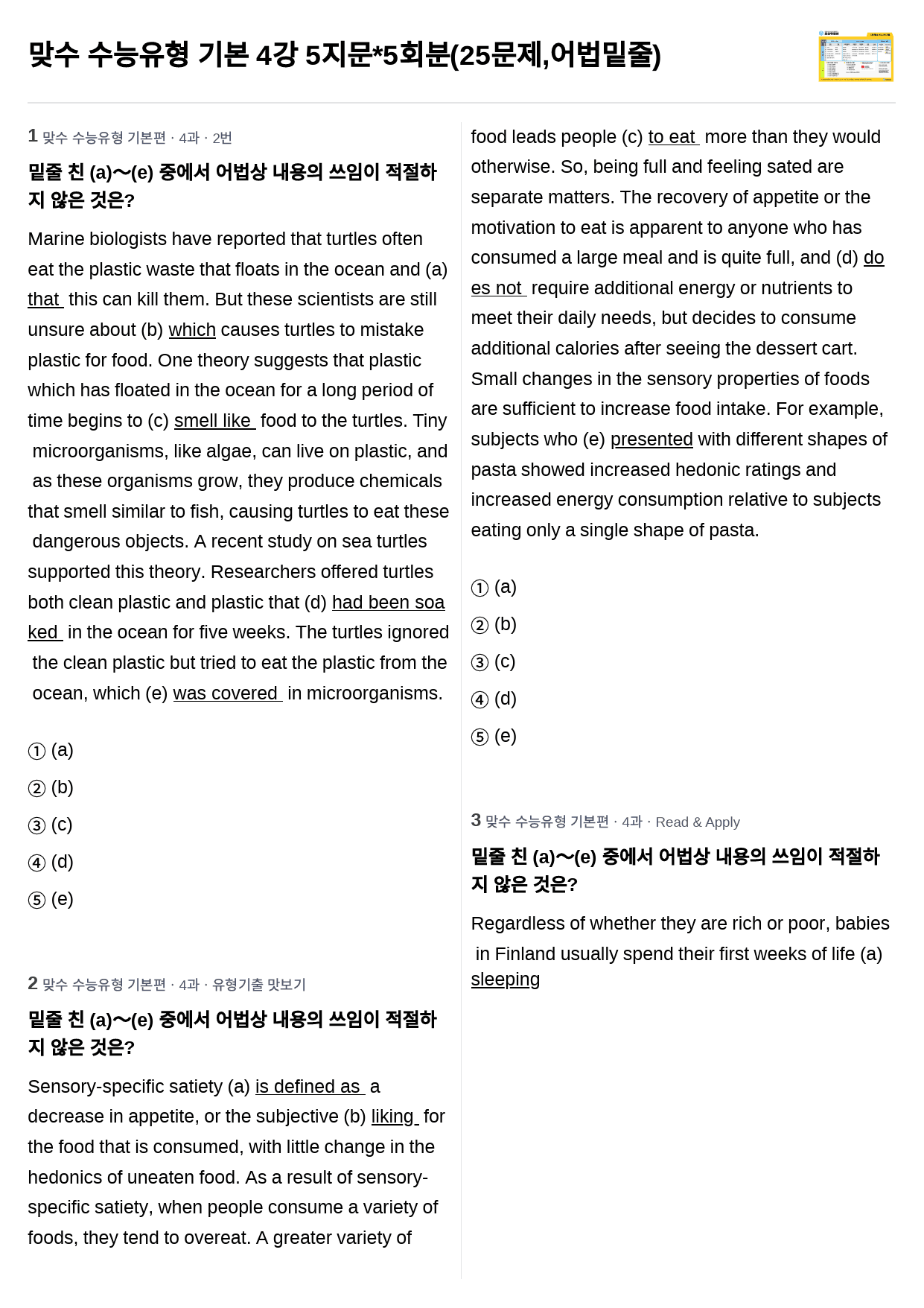 맞수 수능유형 기본 4강 5지문*5회분(25문제), 어법밑줄_preview_1