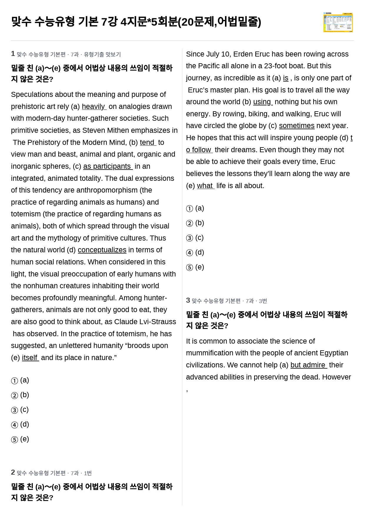 맞수 수능유형 기본 7강 4지문*5회분(20문제), 어법밑줄_preview_1