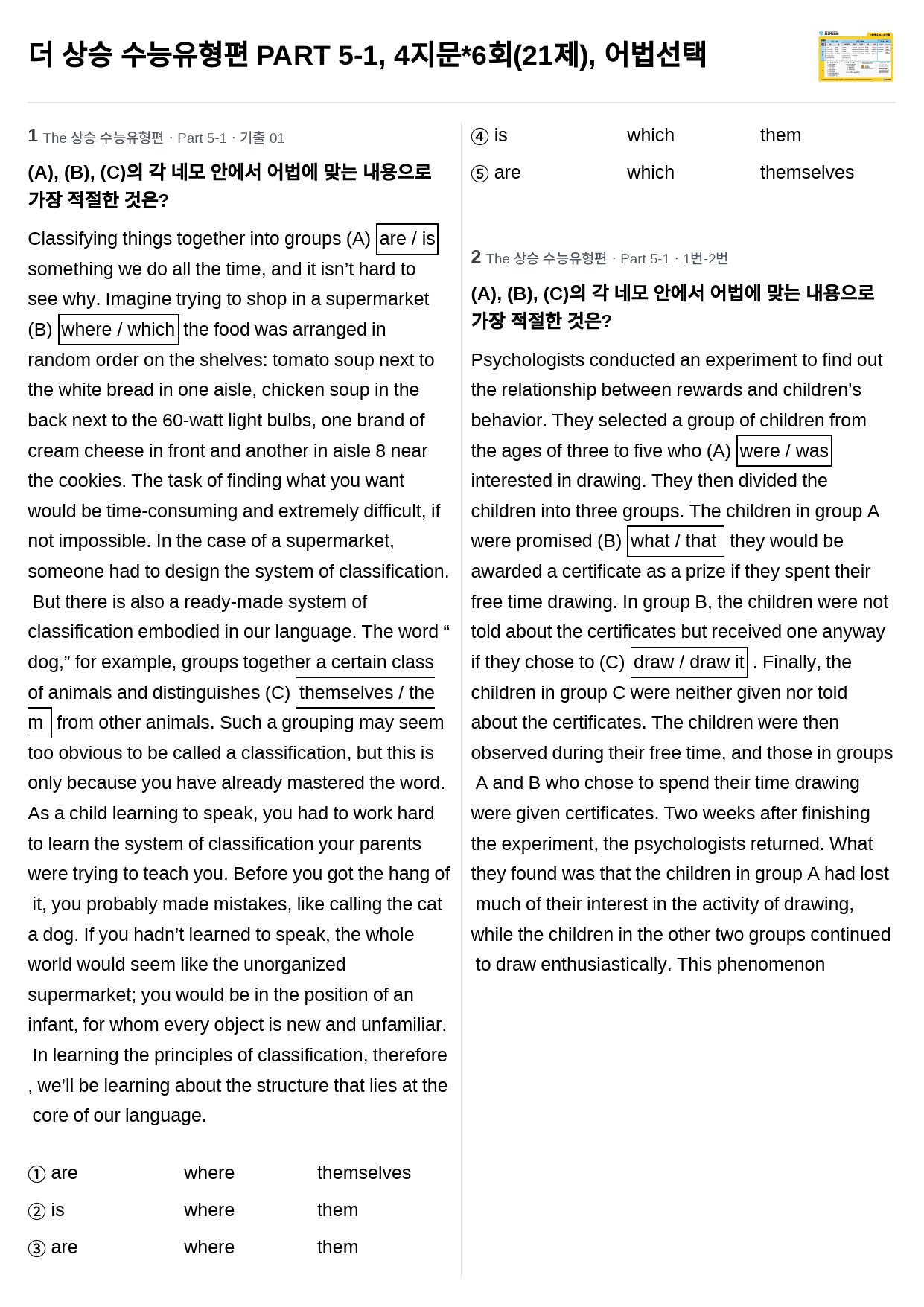 더 상승 수능유형편 PART 5-1, 4지문*6회(21제), 어법선택_preview_1