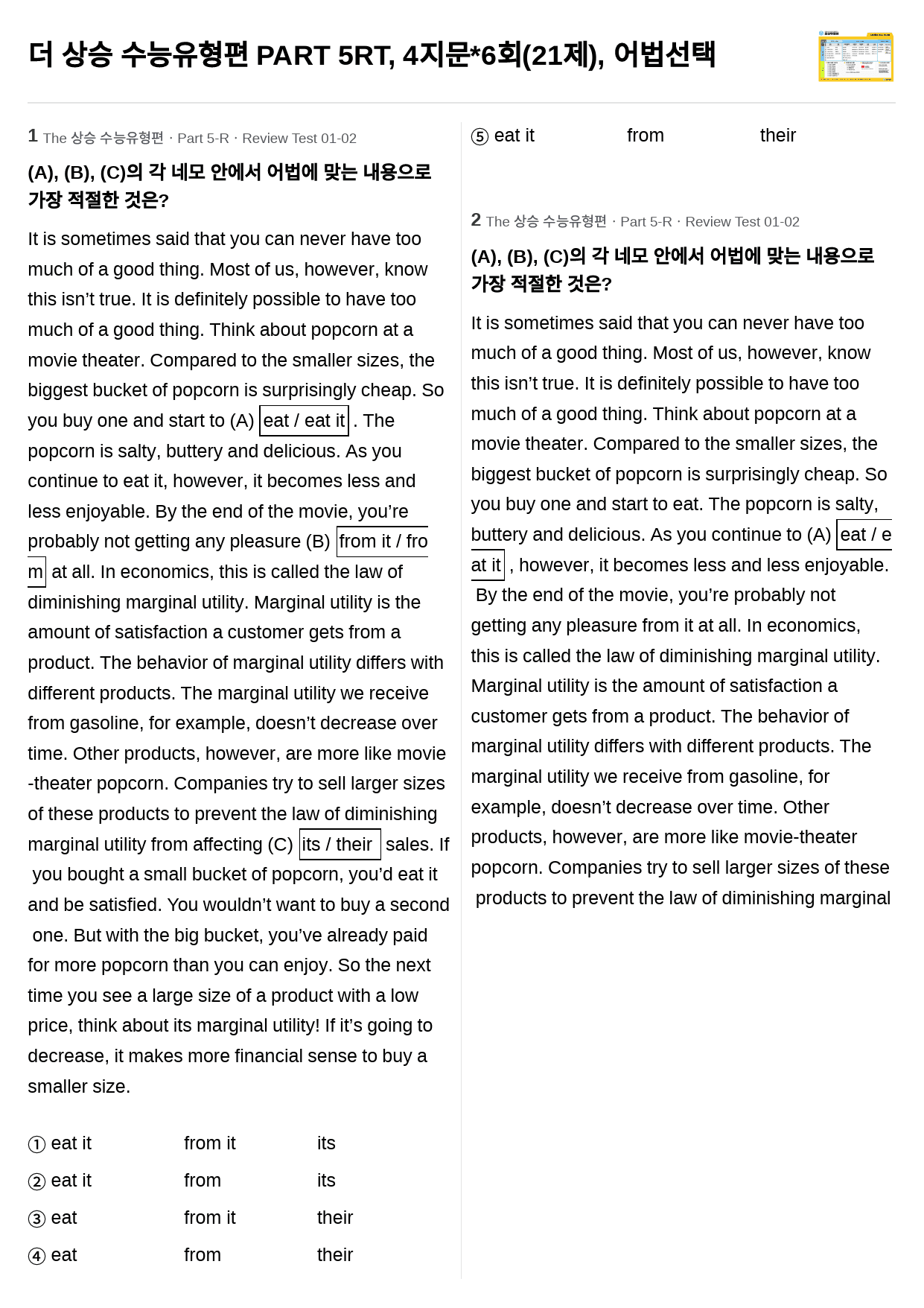 더 상승 수능유형편 PART 5 RT, 4지문*6회(21제), 어법선택_preview_1