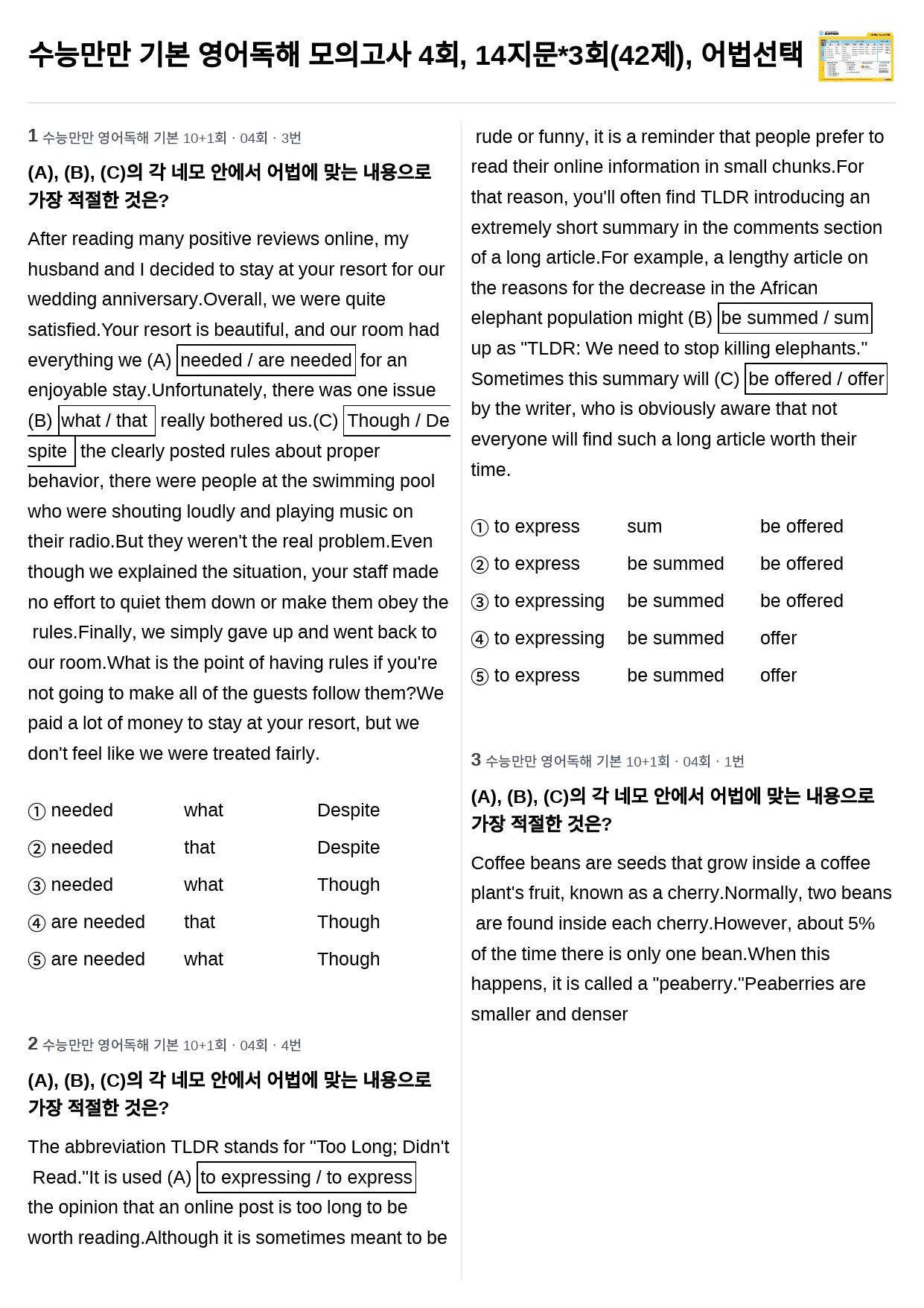 수능만만 기본 영어독해 모의고사 4회, 14지문*3회(42제), 어법선택_preview_1