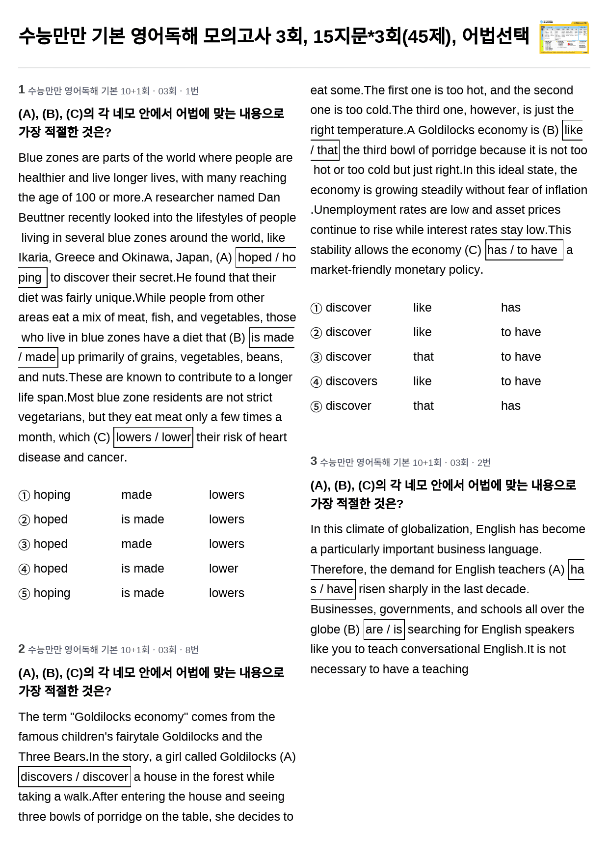 수능만만 기본 영어독해 모의고사 3회, 15지문*3회(45제), 어법선택_preview_1