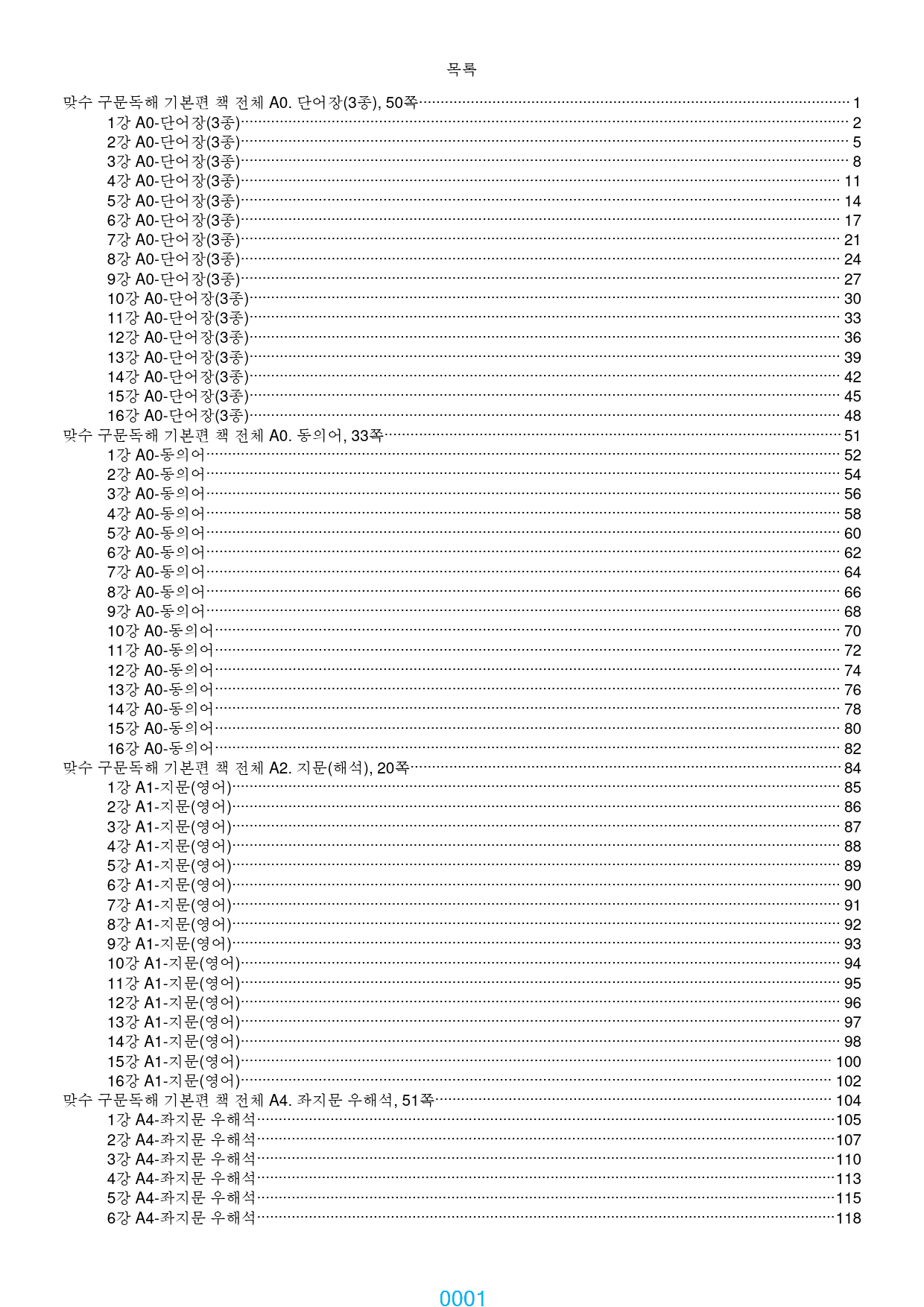 맞수 구문독해 기본편 올인 21종, 4182제, 661쪽, 유형별분류_preview_1