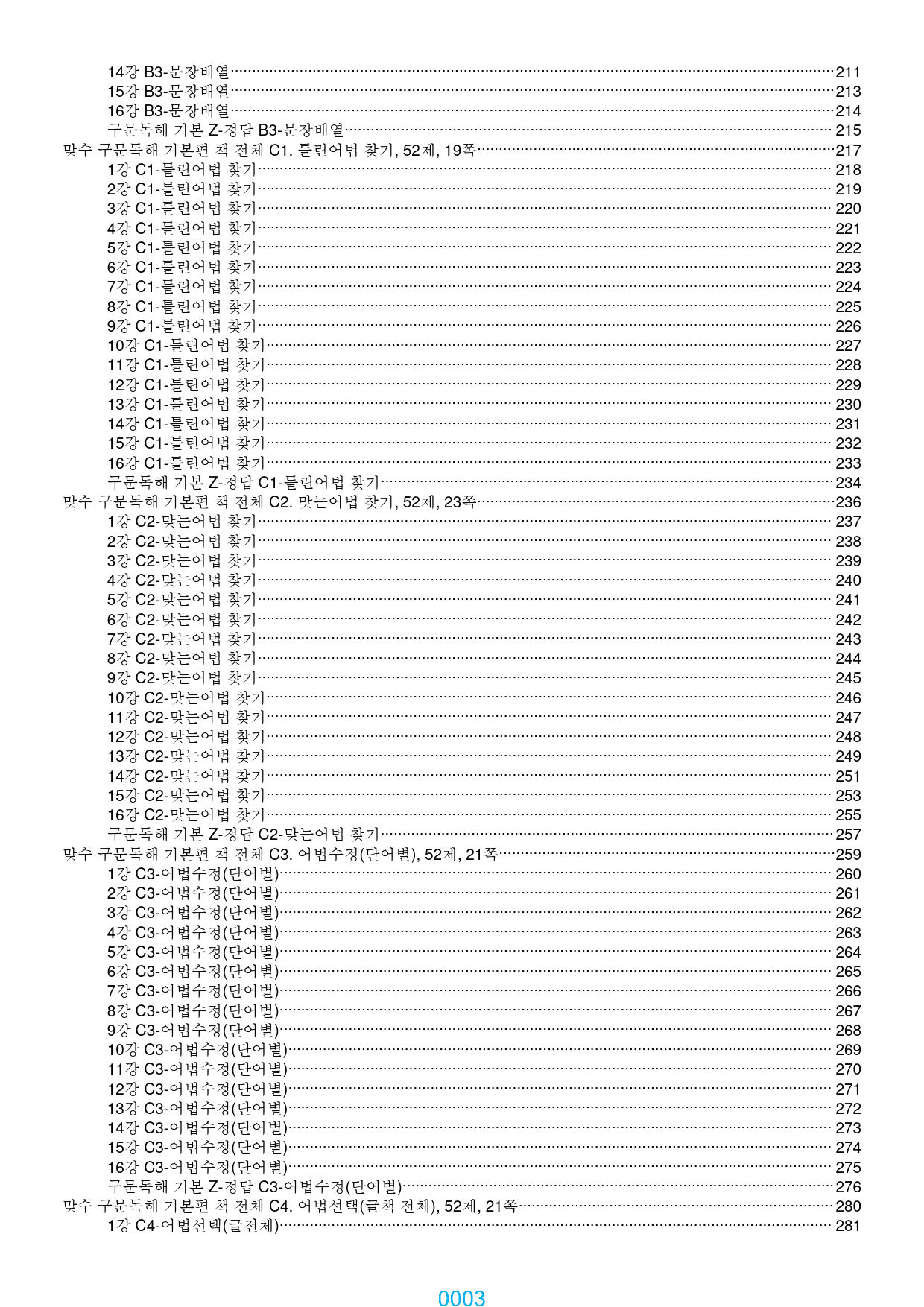 맞수 구문독해 기본편 올인 21종, 4182제, 661쪽, 유형별분류_preview_3