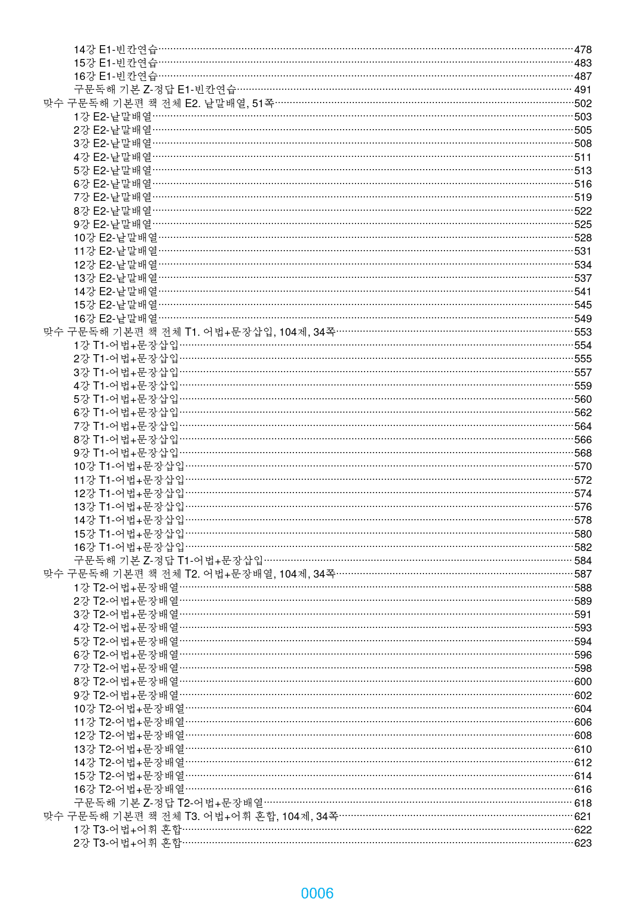 맞수 구문독해 기본편 올인 21종, 4182제, 661쪽, 유형별분류_preview_6