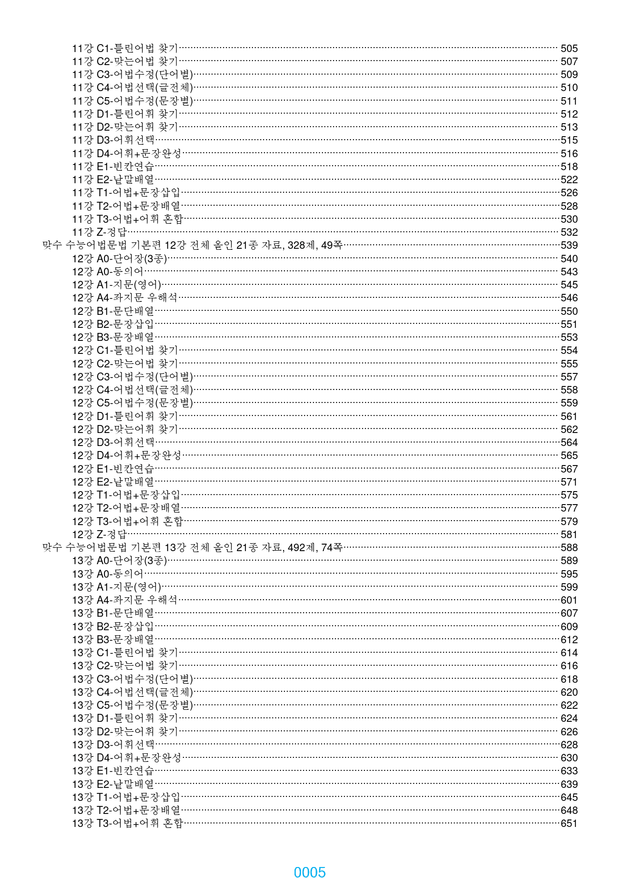 맞수 수능문법어법 기본편 1-16강, 5576제, 886쪽, 과별분류_preview_5