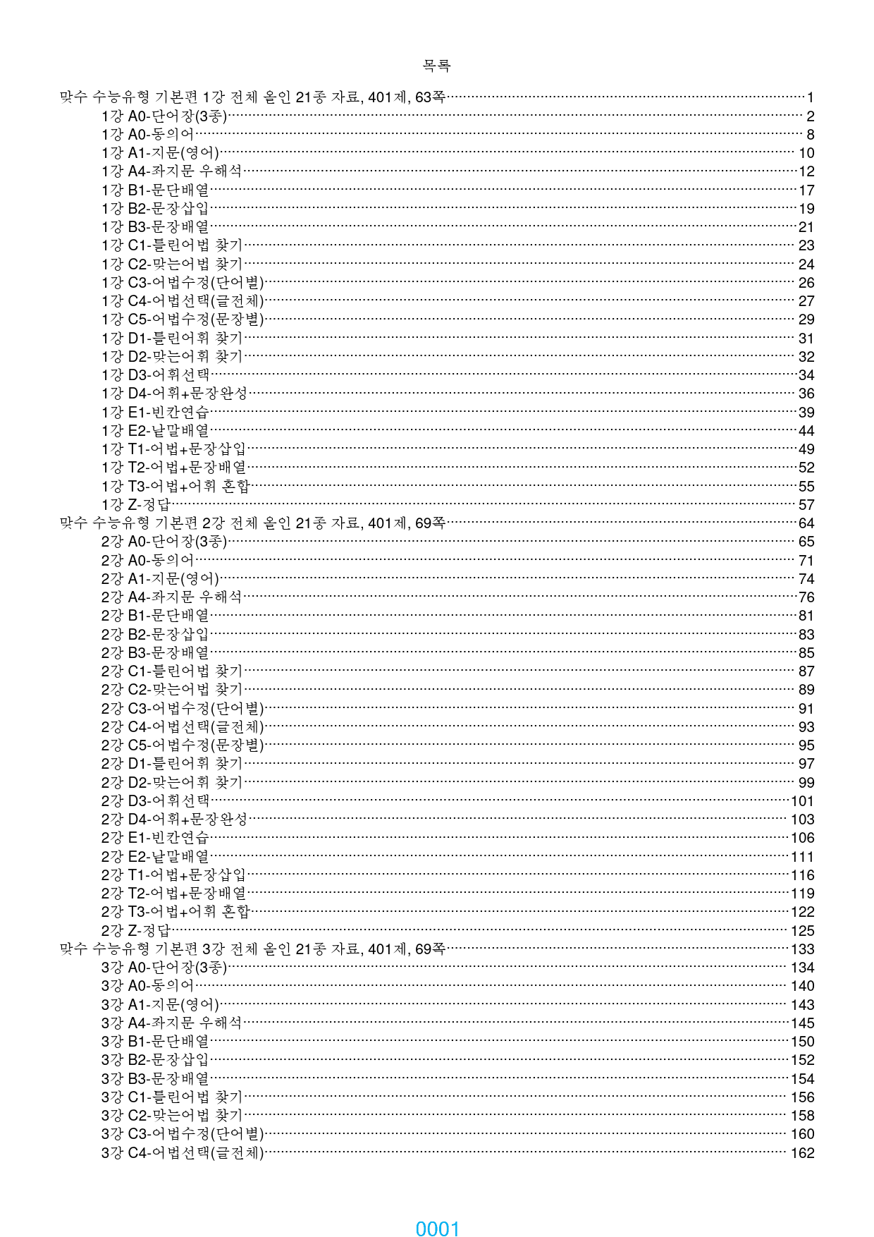 맞수 수능유형 기본편 1-16강, 6698제, 1061쪽, 과별분류_preview_1